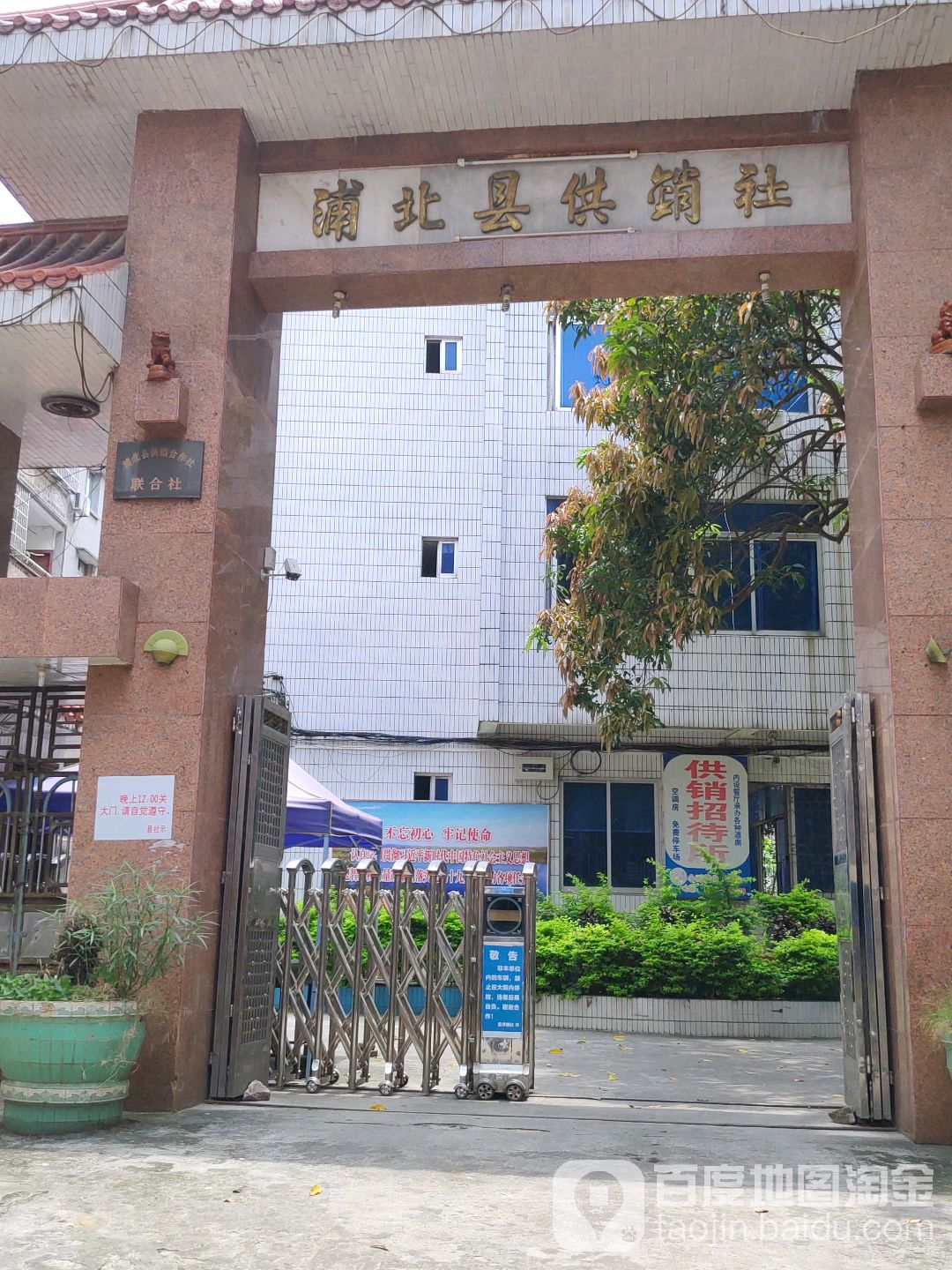 浦北县供销社