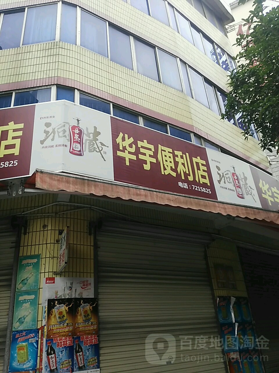 华宇便利店(金叶街店)