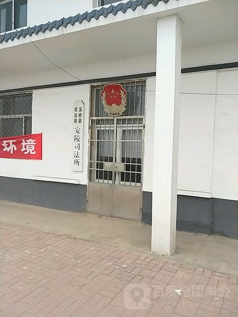 司法局吴桥县安陵司法所