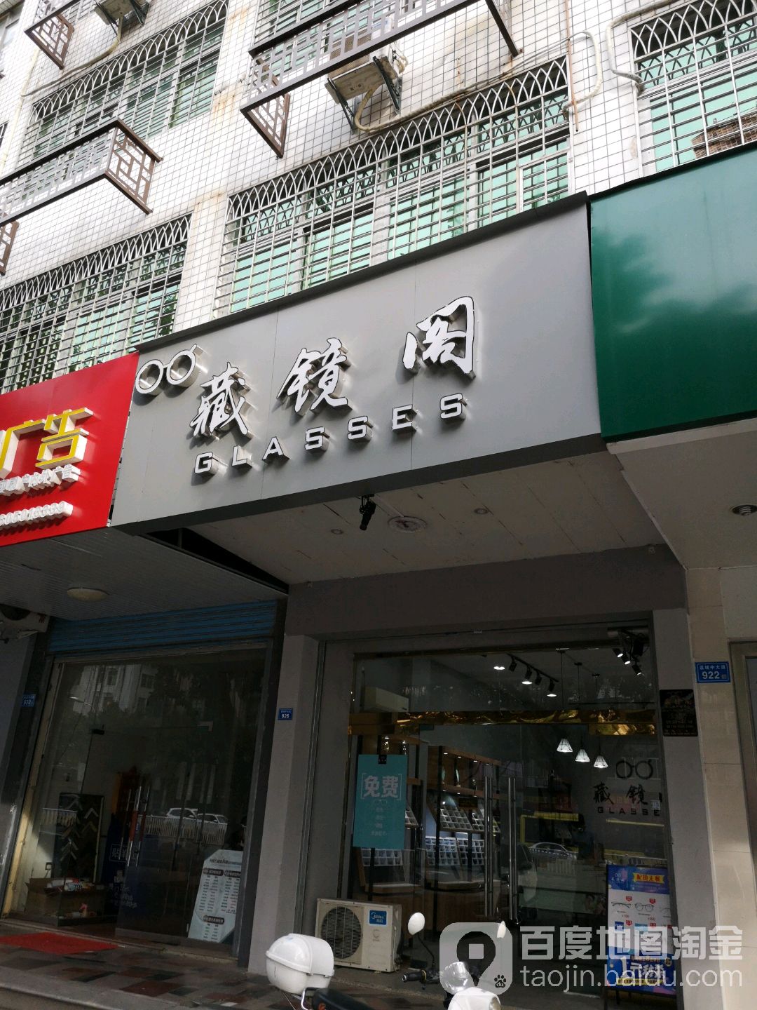 藏镜阁配眼镜店