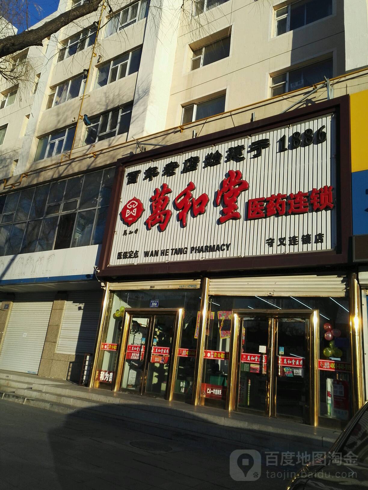 万和堂医药连锁(梅河大街店)