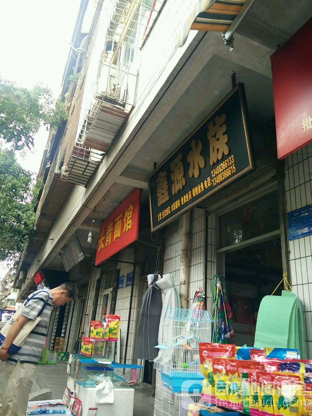 鑫源水景(长青路店)