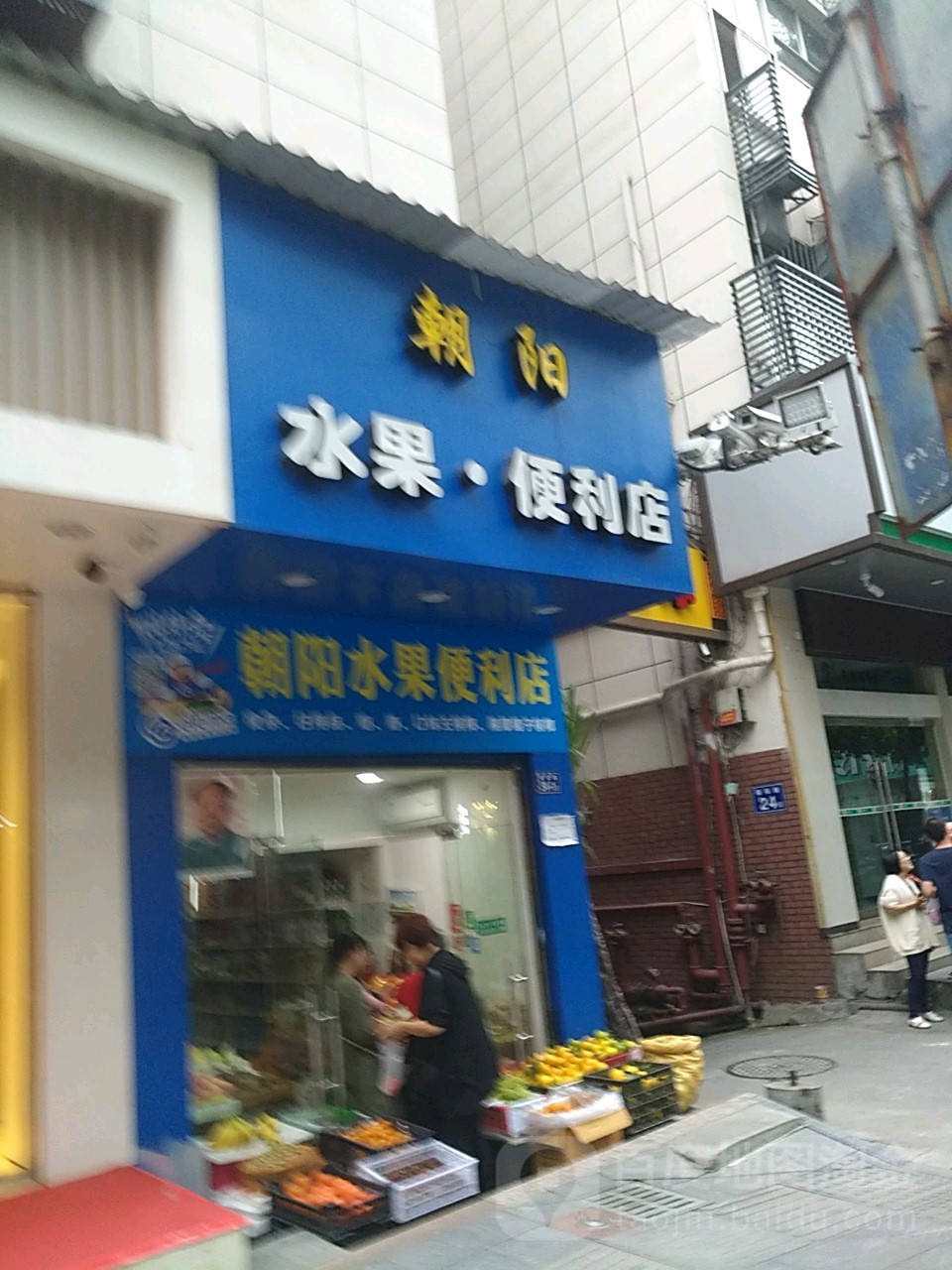 朝阳水果时便利店