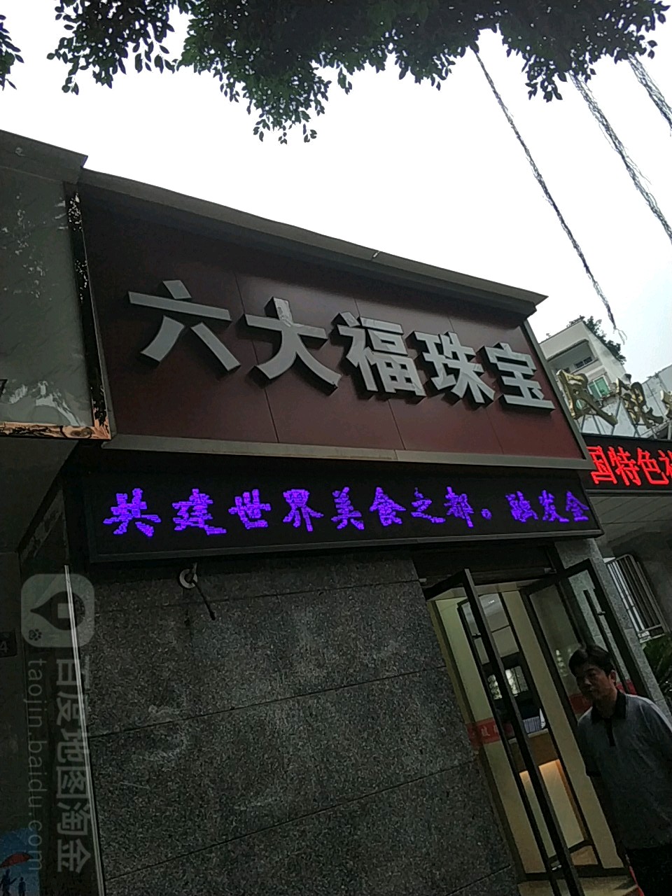 六大福珠宝