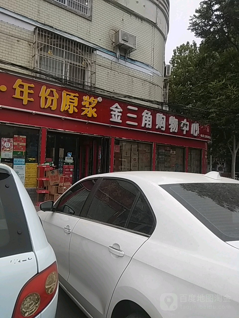 金三角购物中心心(西大街店)