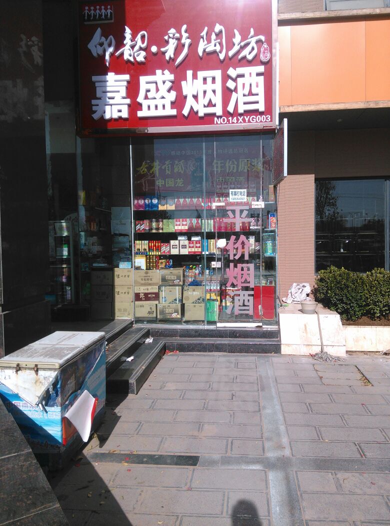 荥阳市嘉盛烟酒(郑上路店)