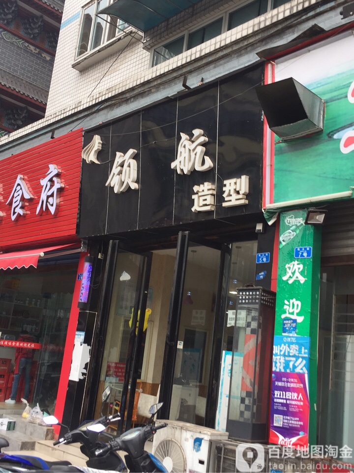 领航造型(信义街店)