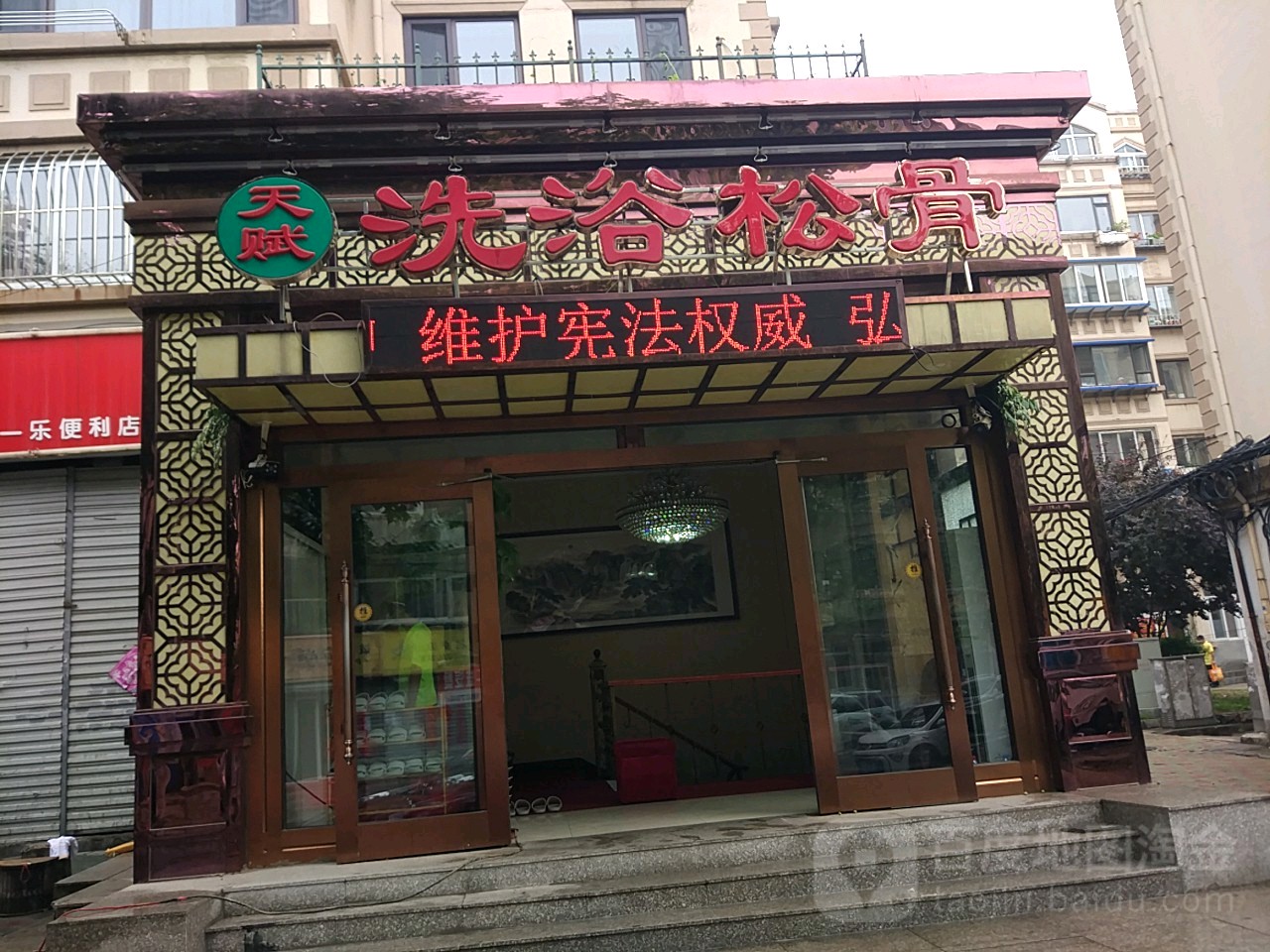 天赋洗浴松骨餐饮
