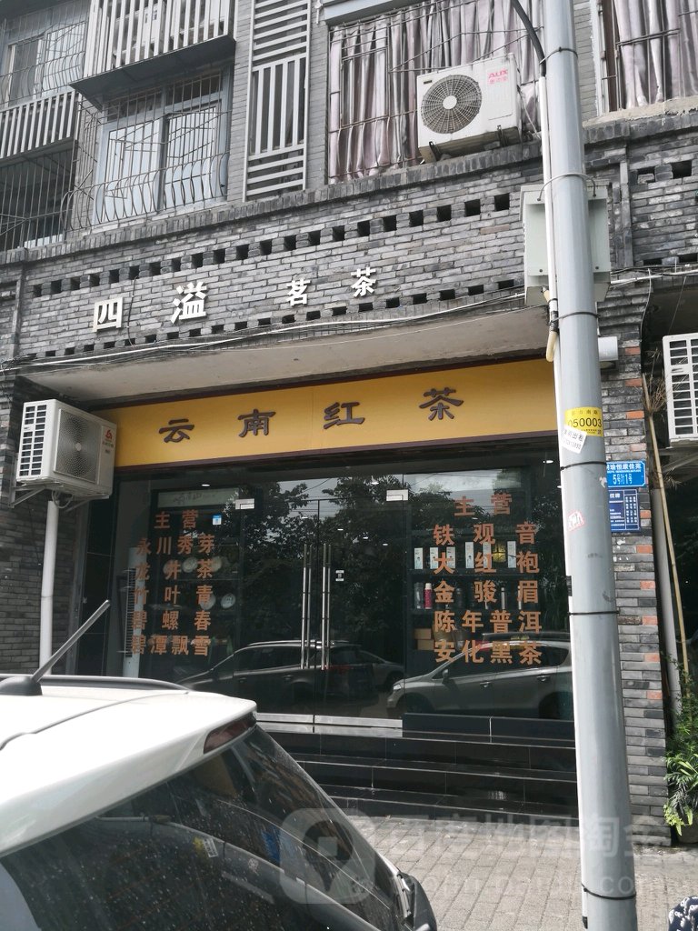 云难红茶