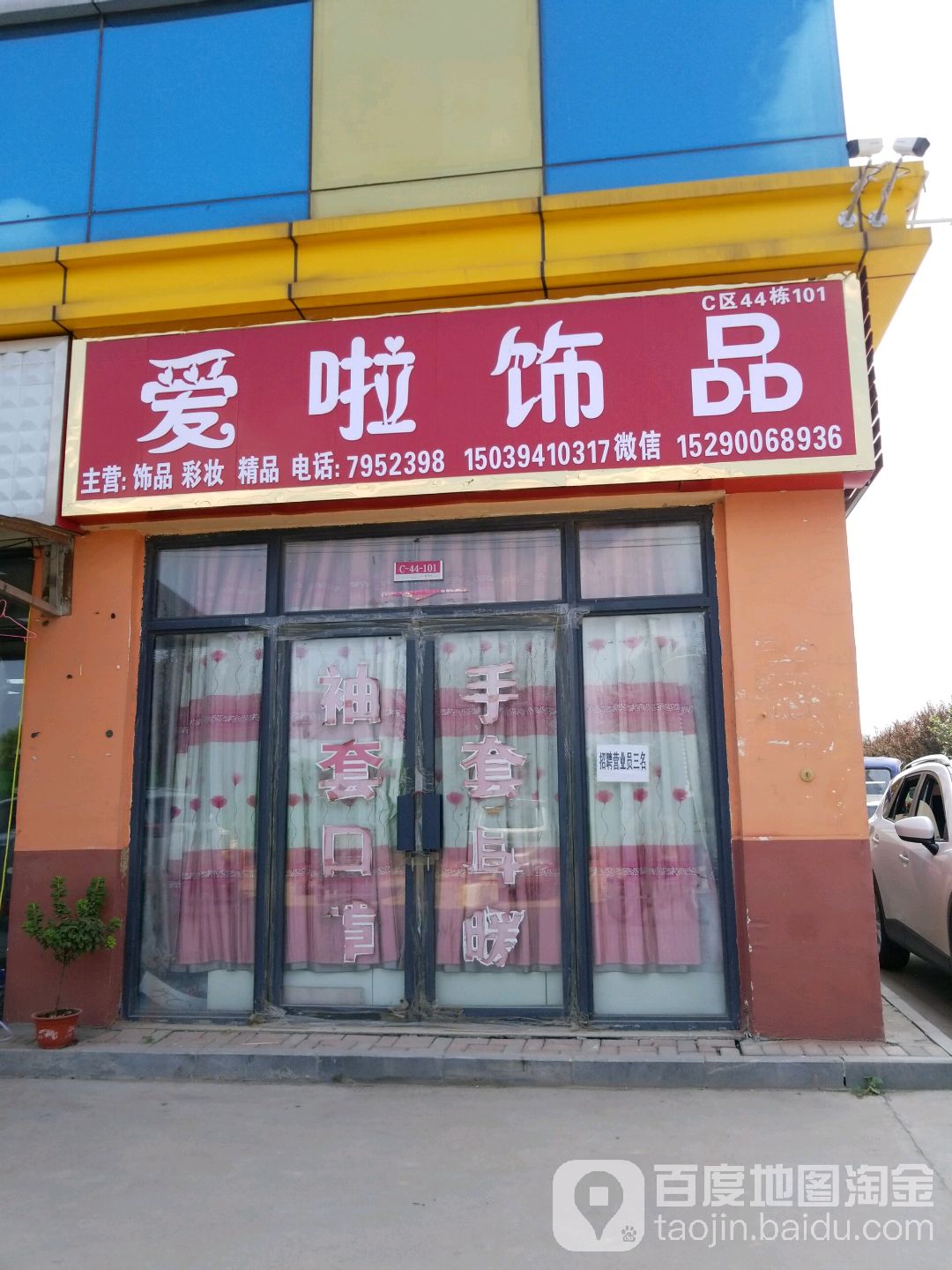 爱啦饰品(华耀城店)