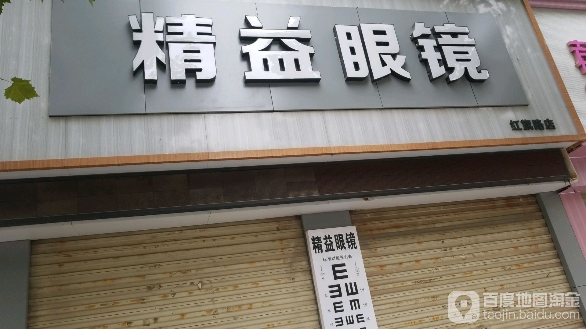 精益眼镜(红旗路店)