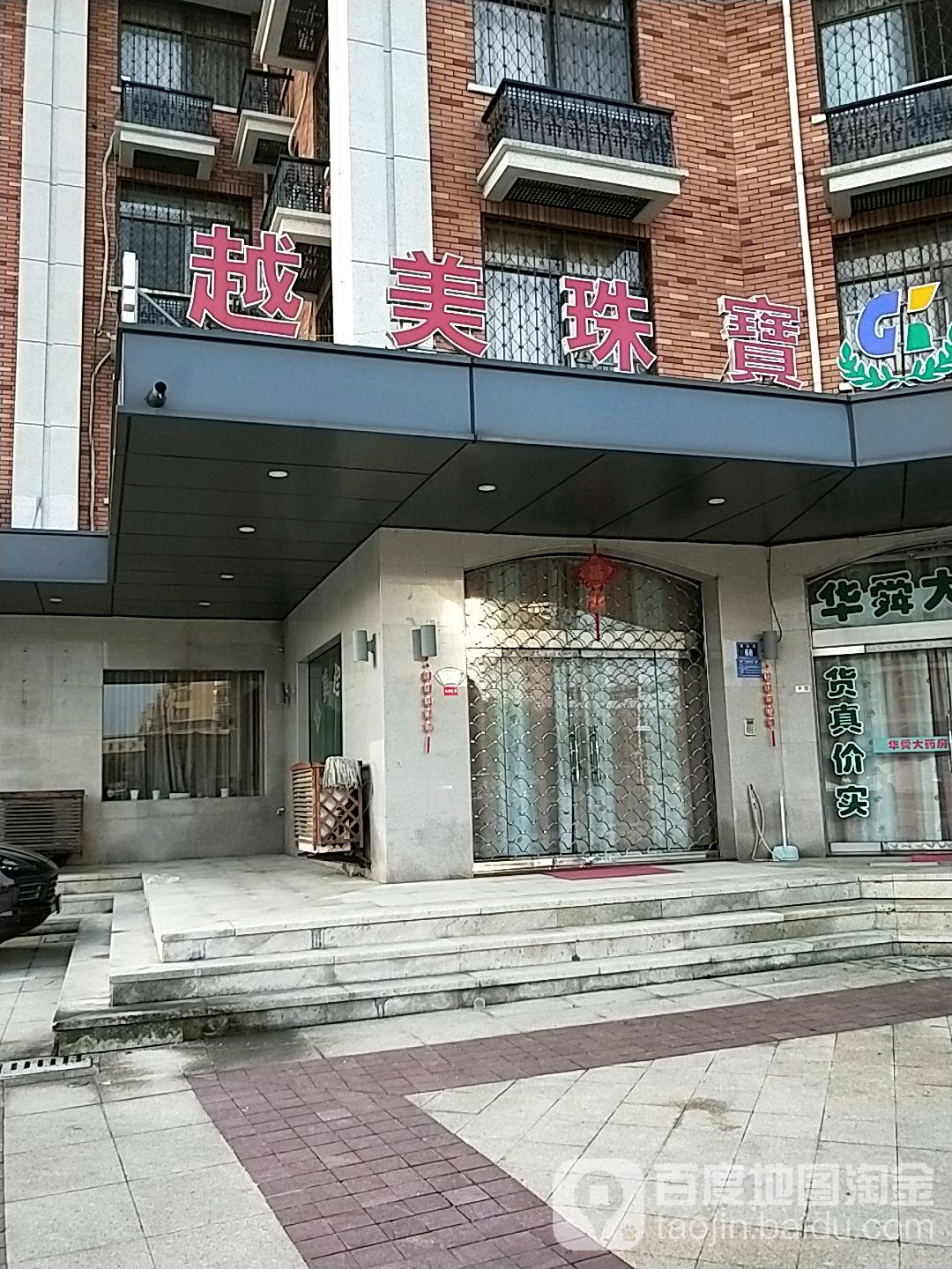 越美珠宝