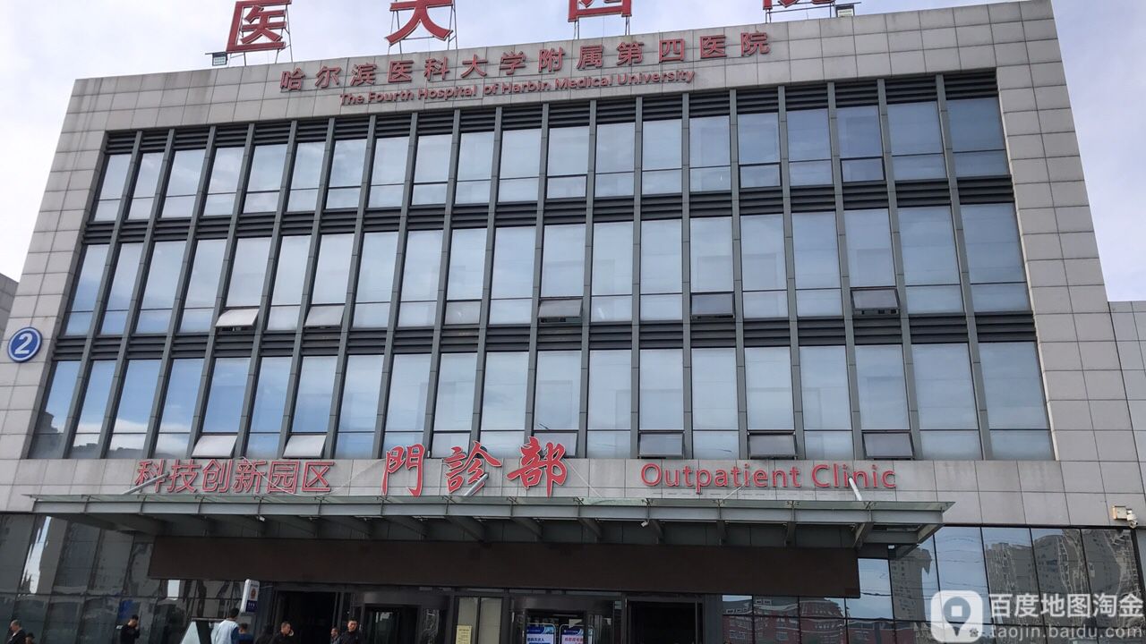 哈爾濱醫科大學附屬第四醫院科技創新園區門診部