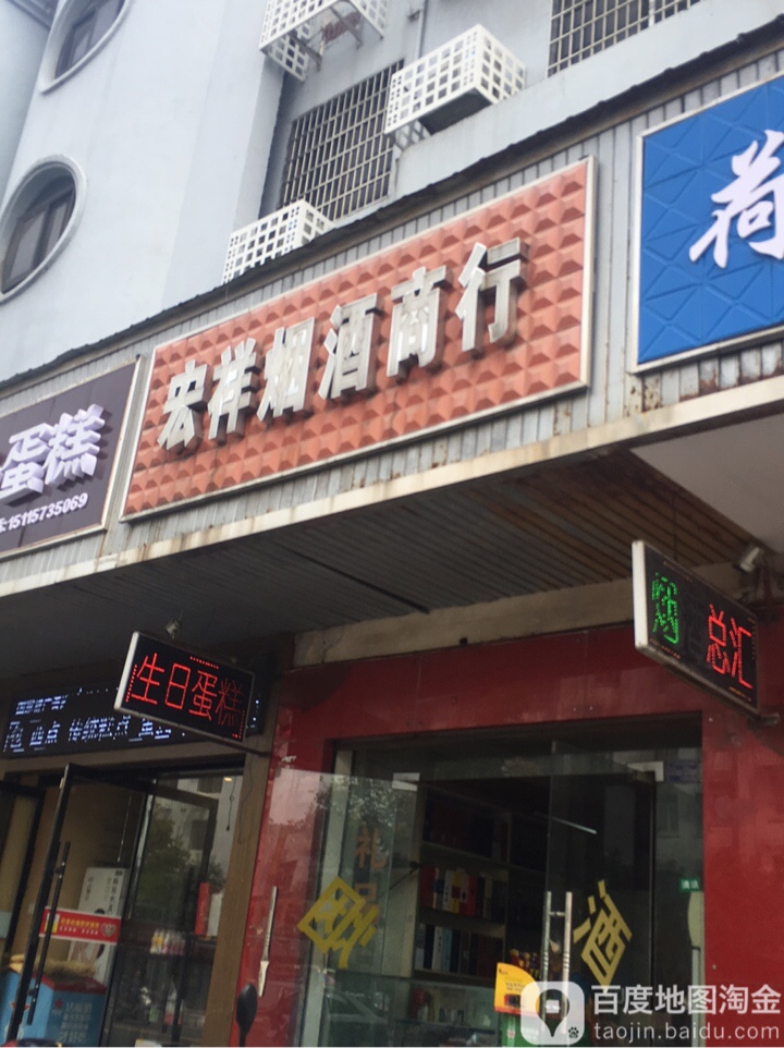 宏祥烟酒商行