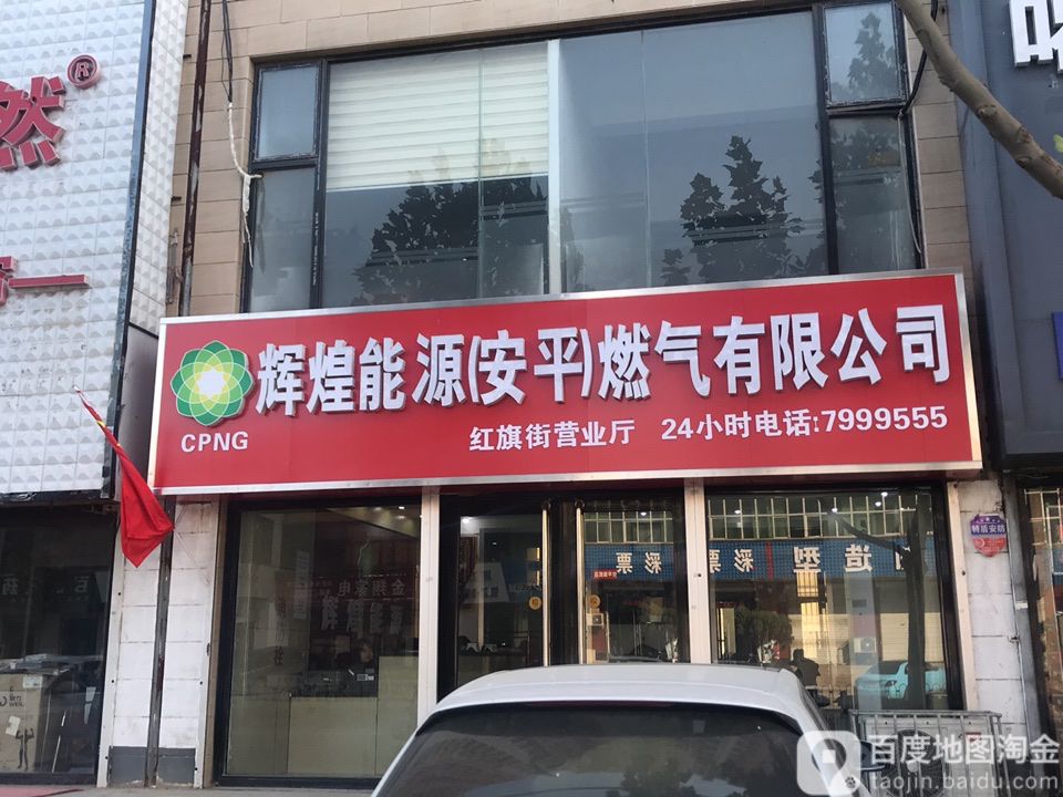 辉煌能源(安平)燃气有限公可(红旗街营业厅)