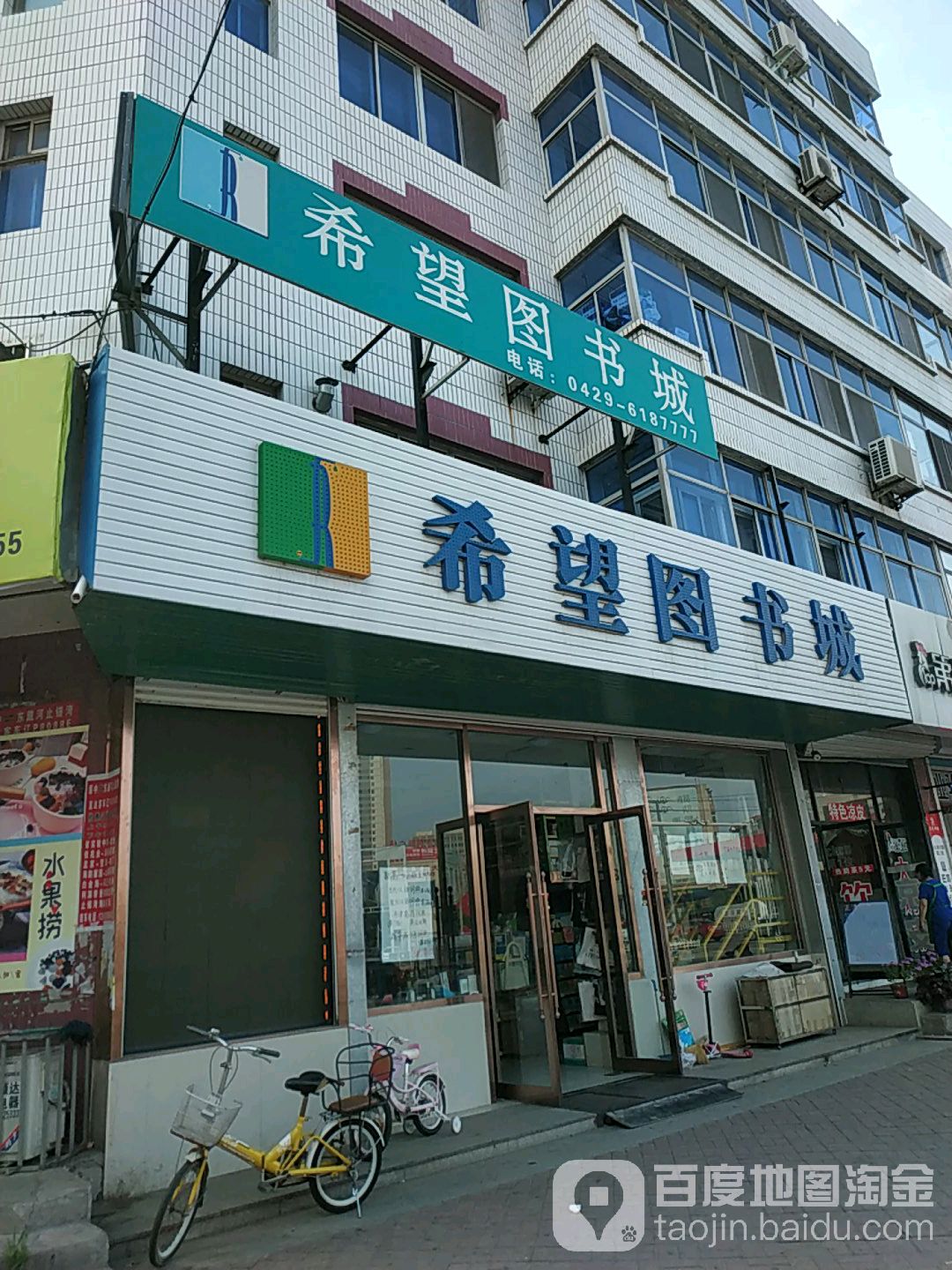 希望图书城(利伟高中教师住宅楼东南)