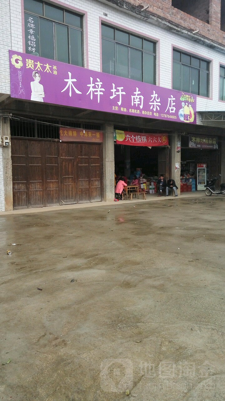 木梓圩南杂店(南杂店)