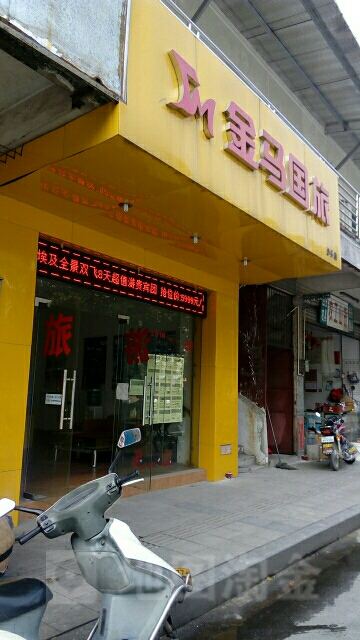 金马国旅(沙头店)