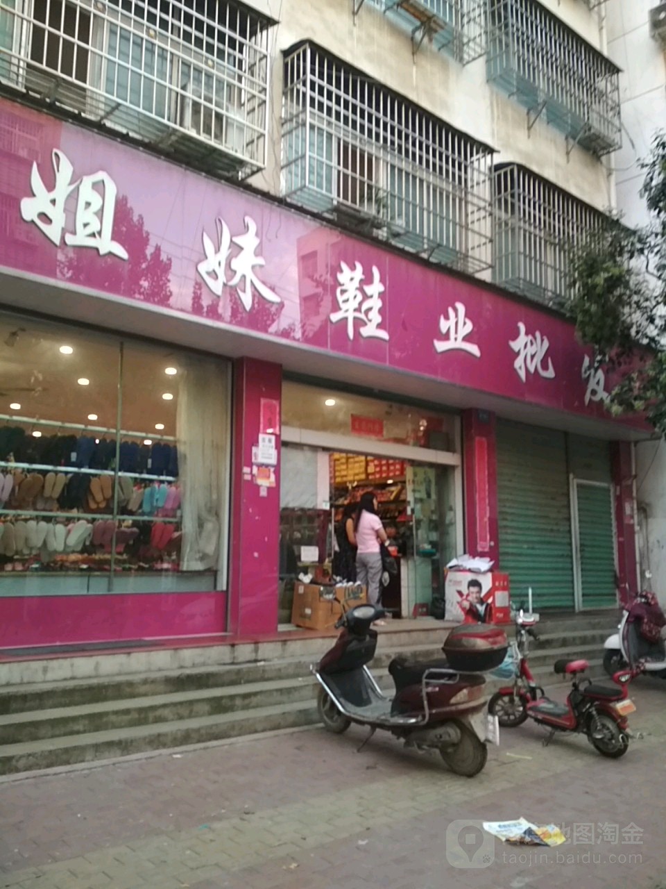 邓州市姐妹鞋业批发(教育路店)