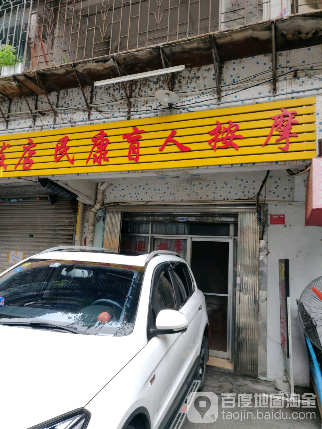 民康盲仁按摩(向阳小区店)