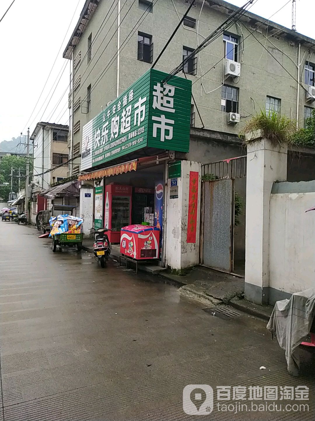 快乐超市市(蟹山路店)