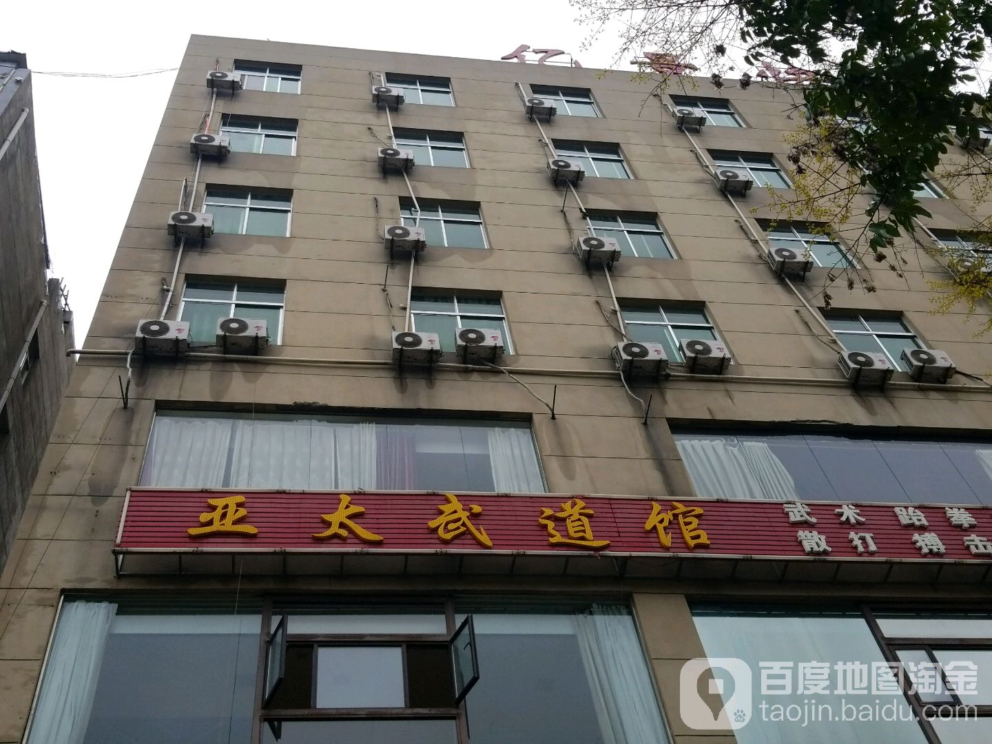 亚泰武道馆(渭南富平店)
