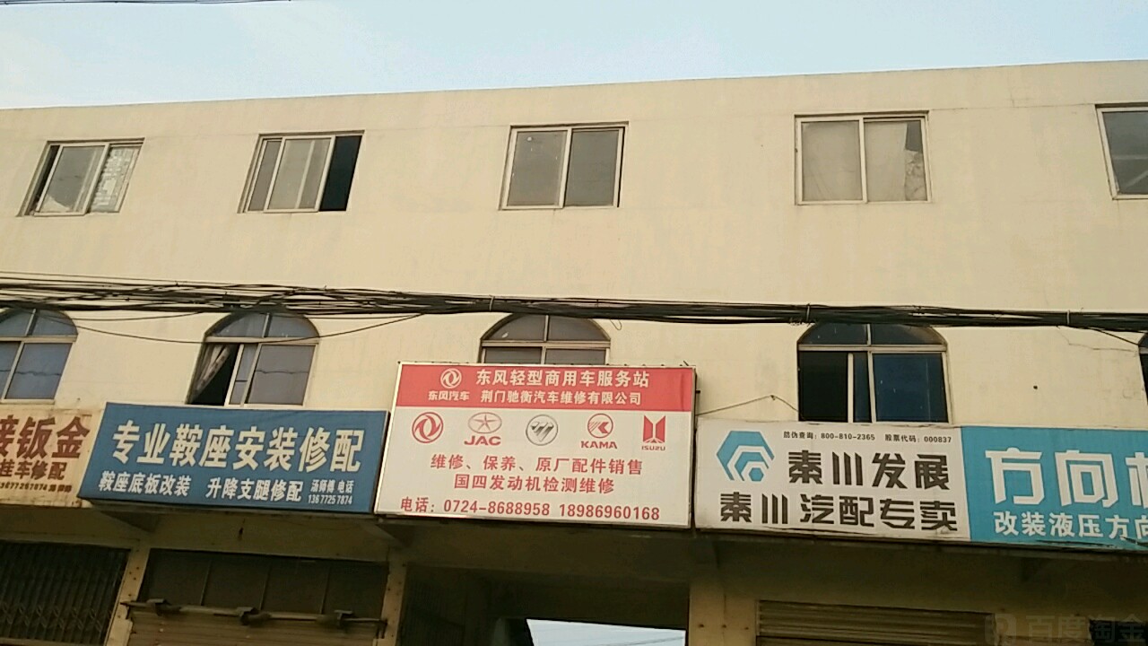 荆门驰衡汽车维修有限公司