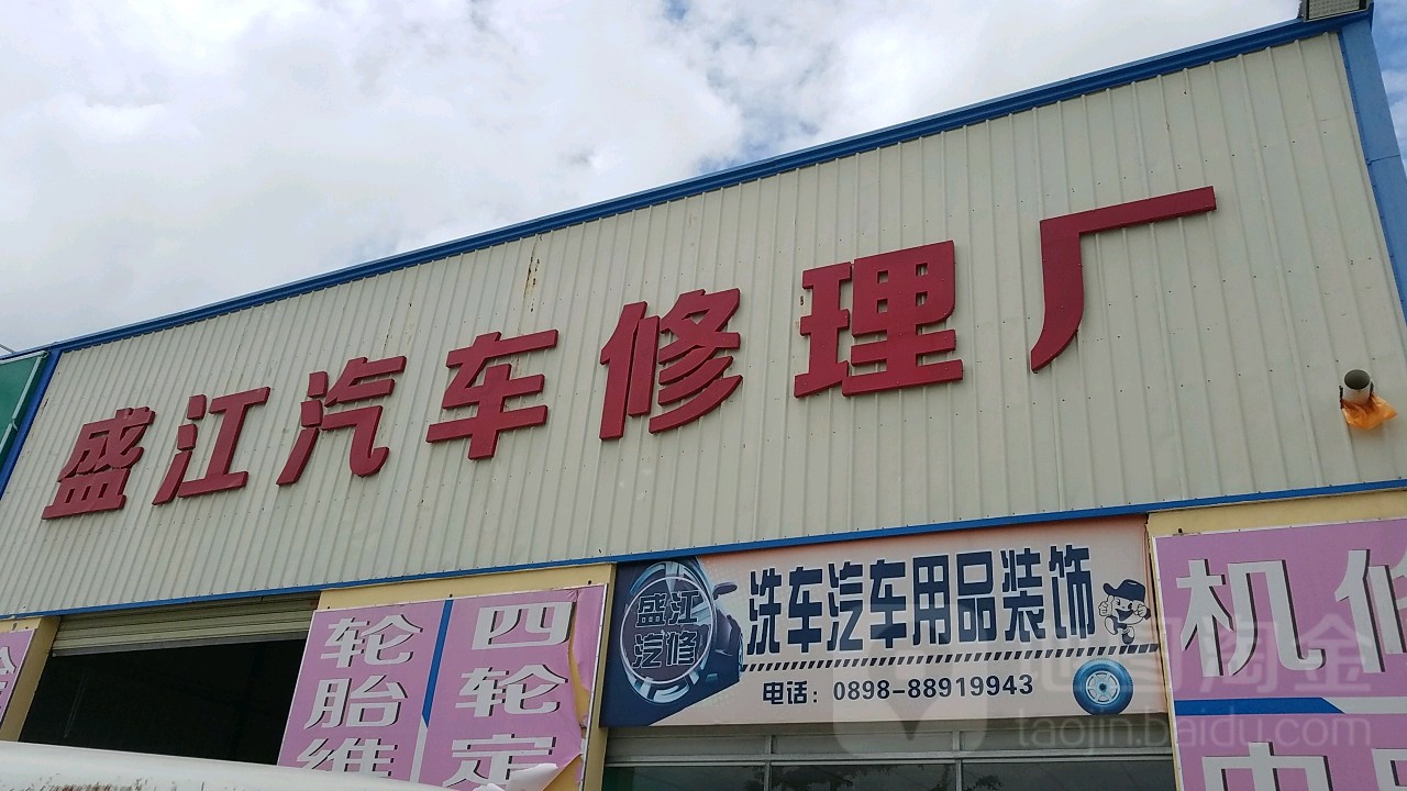 盛江汽车修理厂(海润路店)