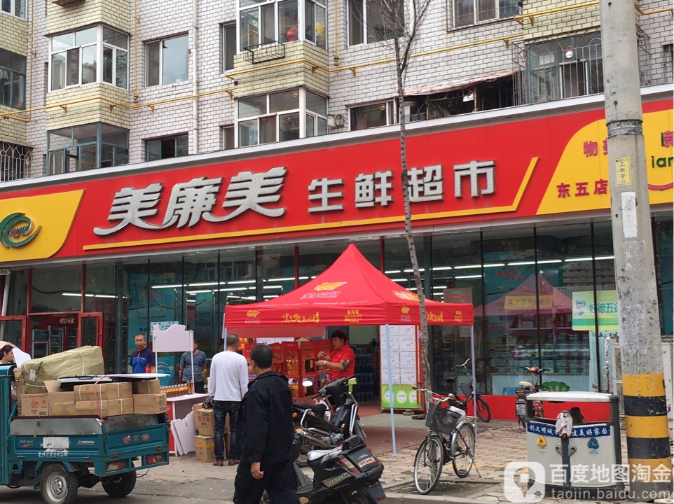 美廉美生鲜超市(东五条路店)