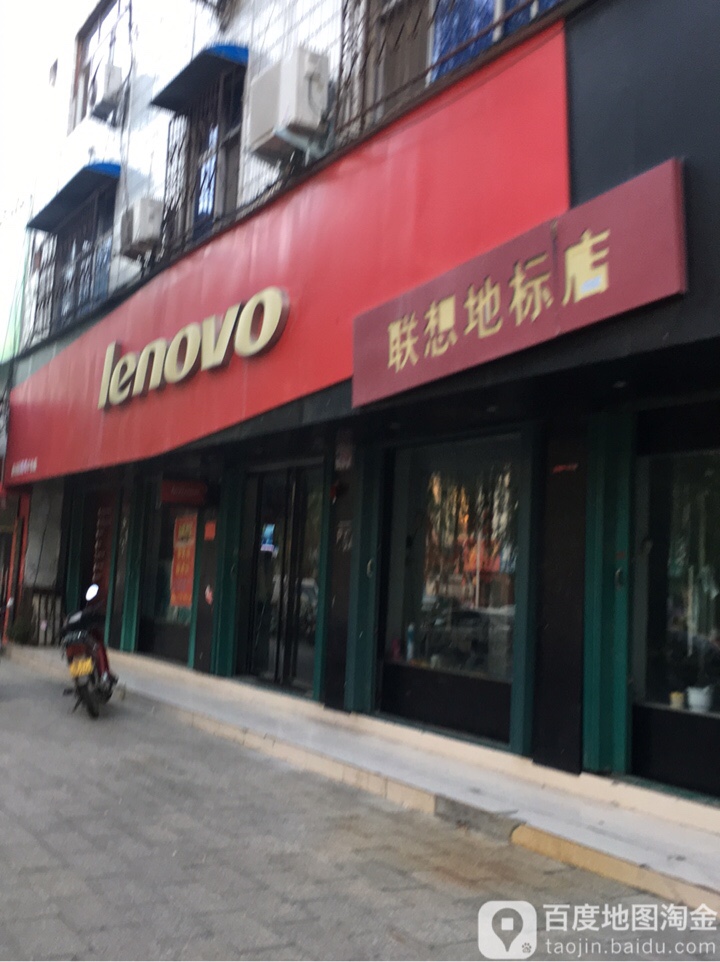 联想专卖店(黄洋路店)