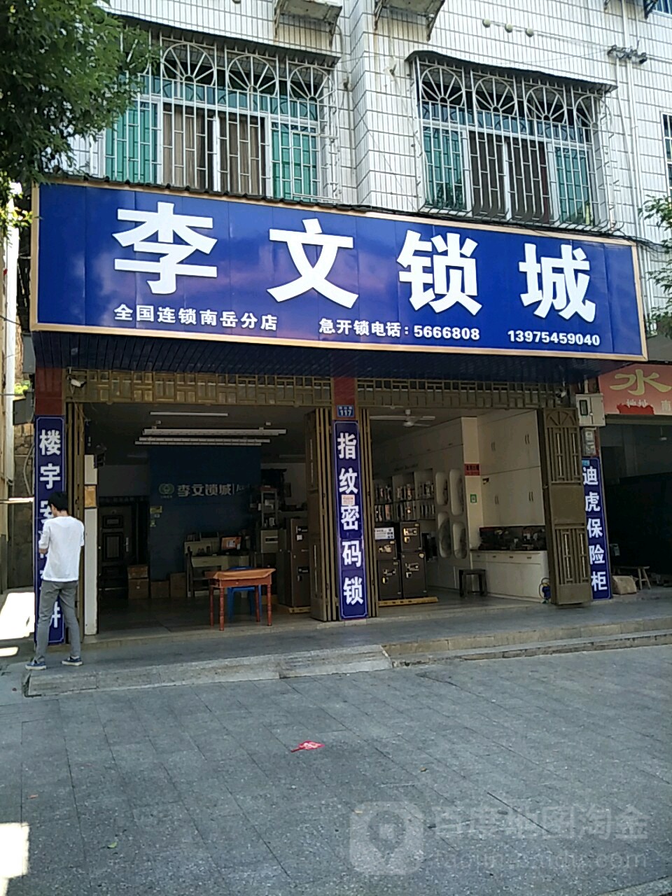李文锁城(衡山路店)