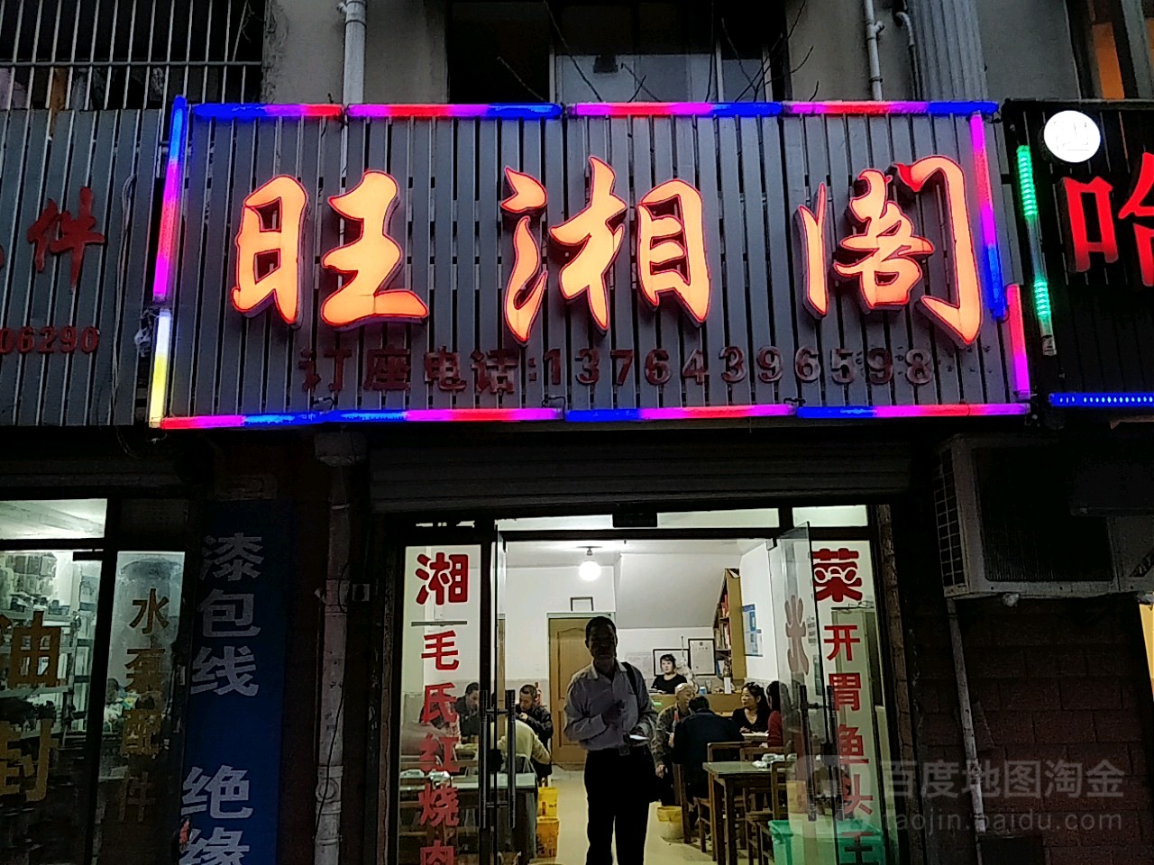 旺湘阁(江川路店)