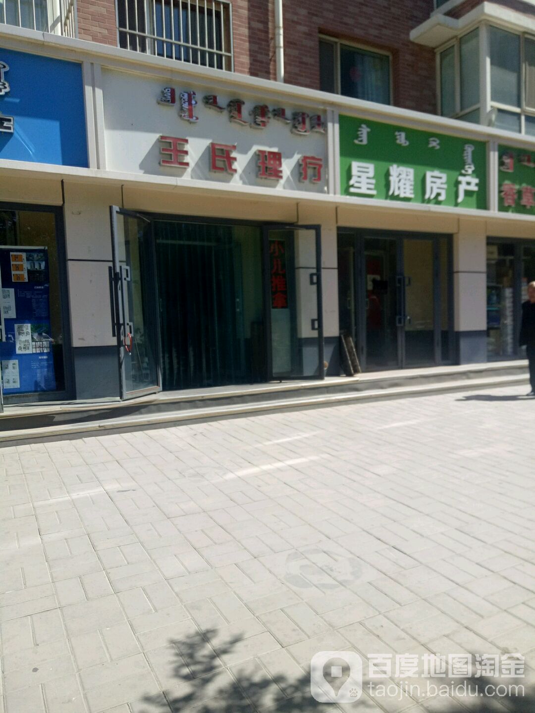 王氏里疗