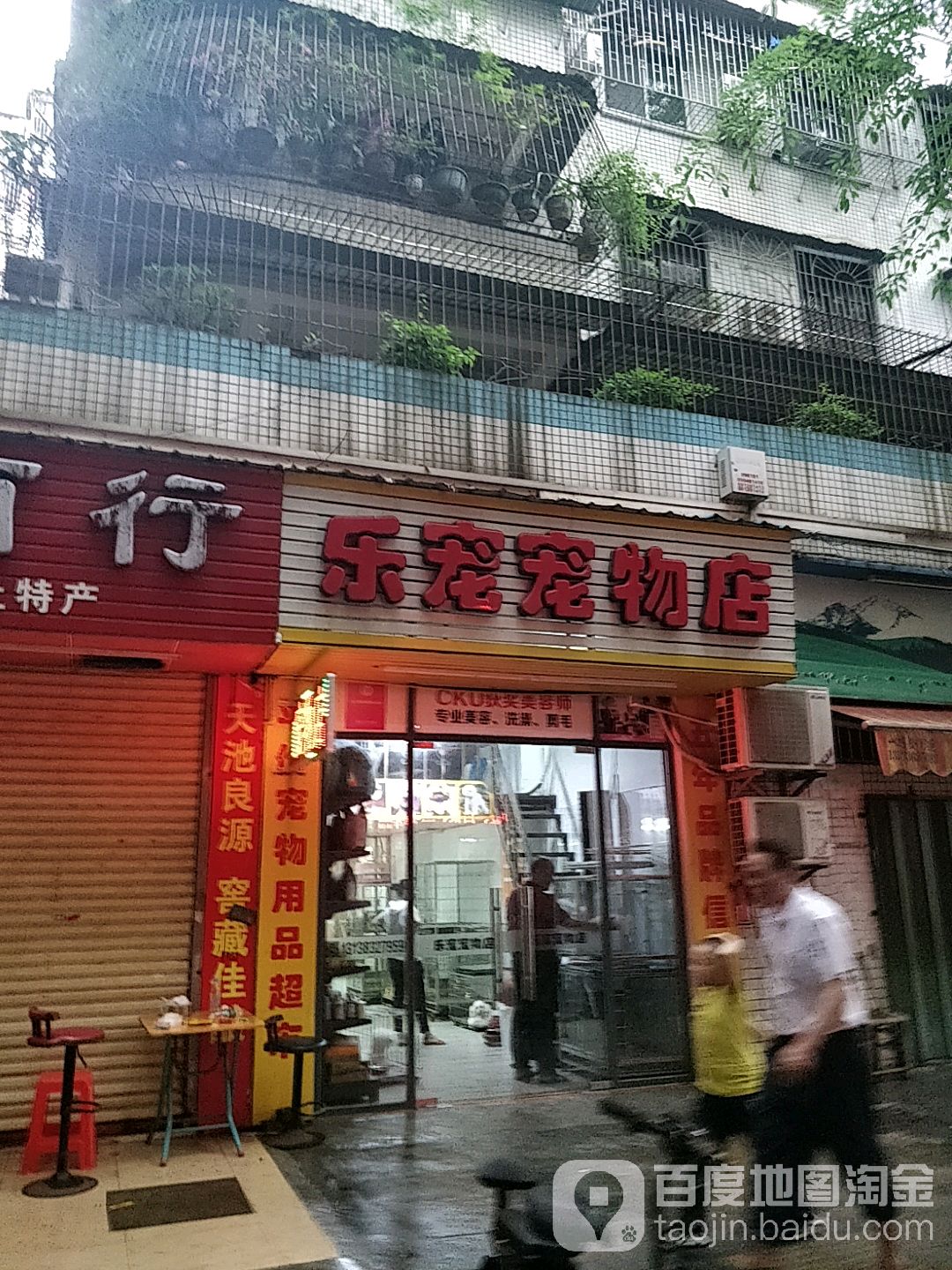 乐宠宠物店(花园水二横街店)