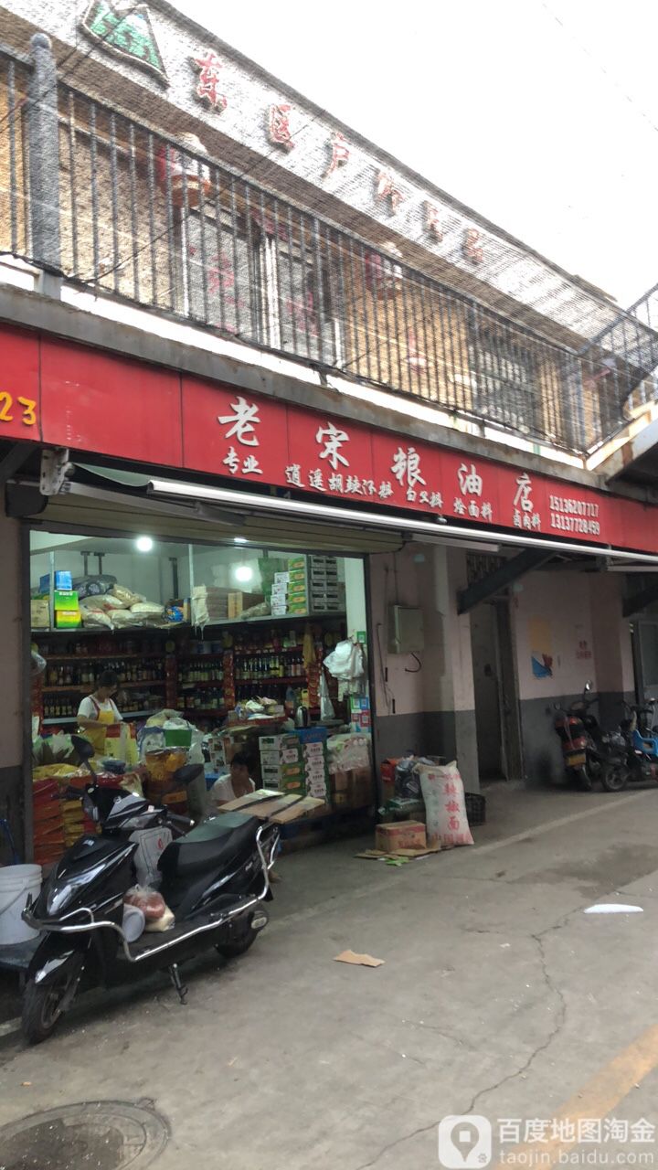 老宋粮油店(祭城店)