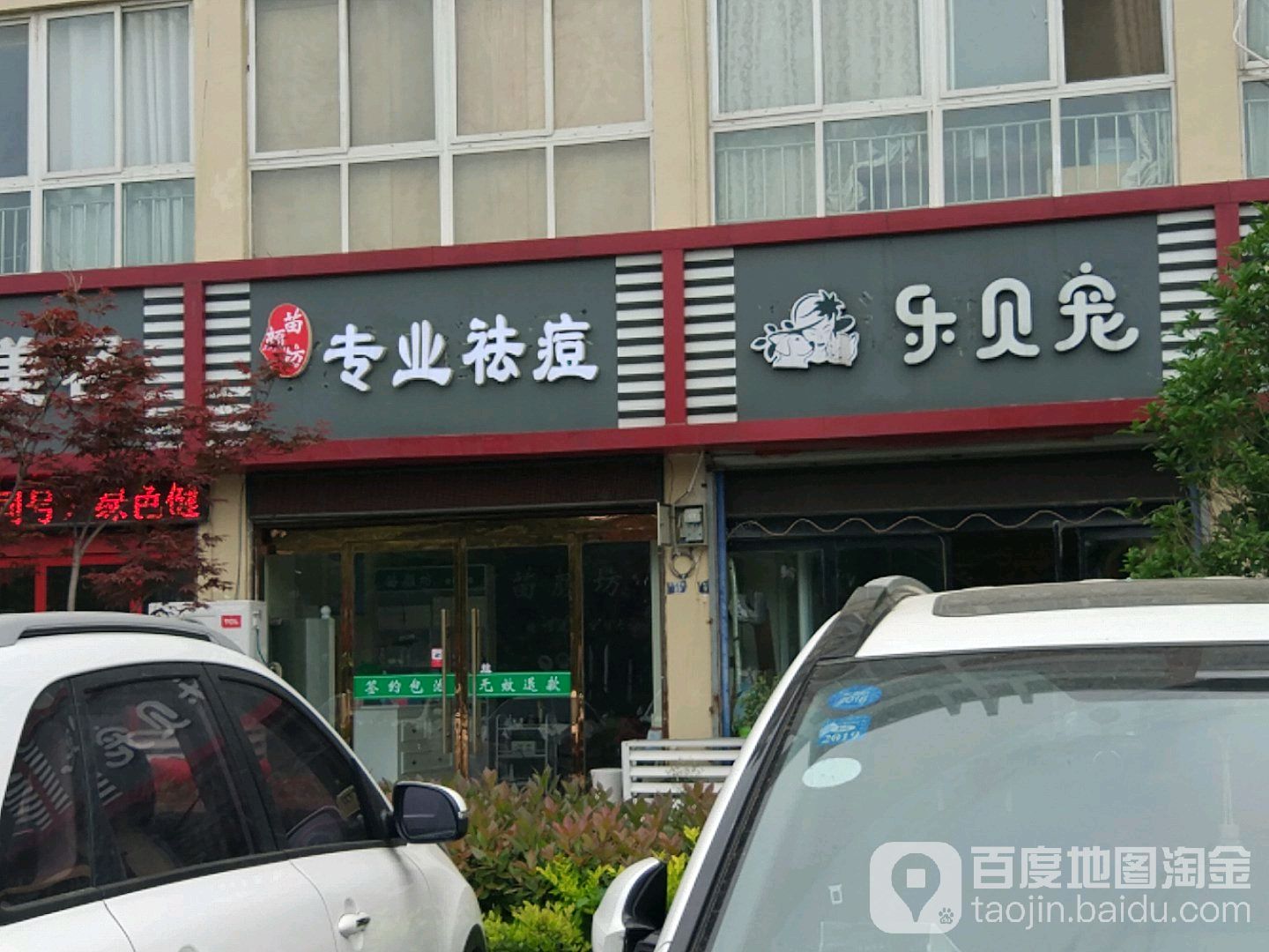 乐贝宠宠物SPA生活馆(凤凰国际城一店)