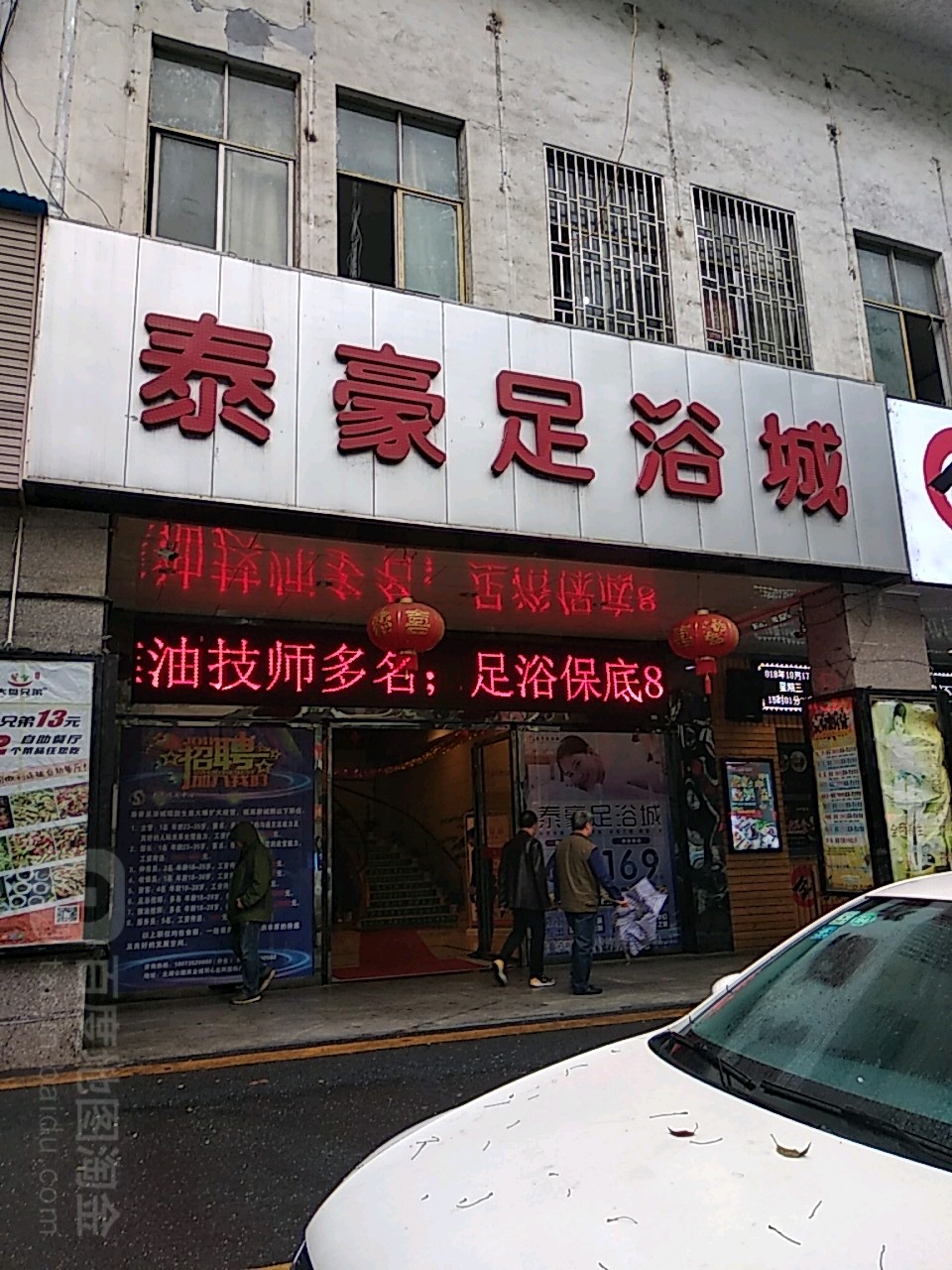 泰豪足浴城(北湖商业城店)