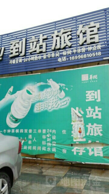 到站宾馆