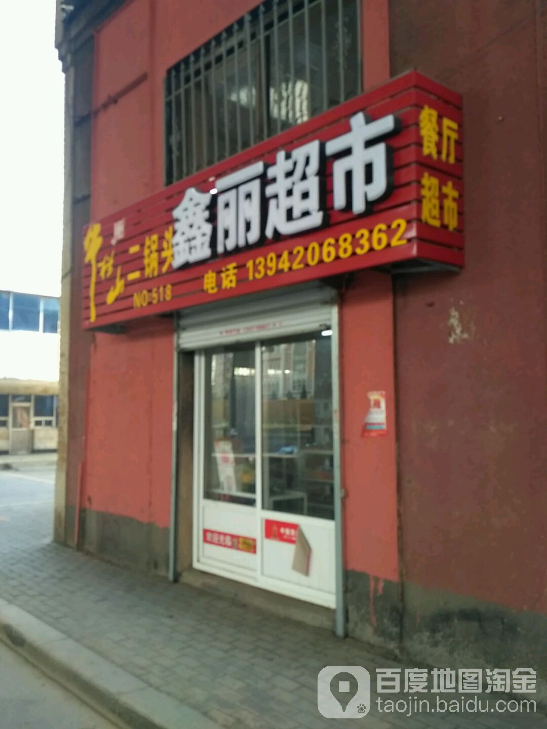 鑫丽拉面