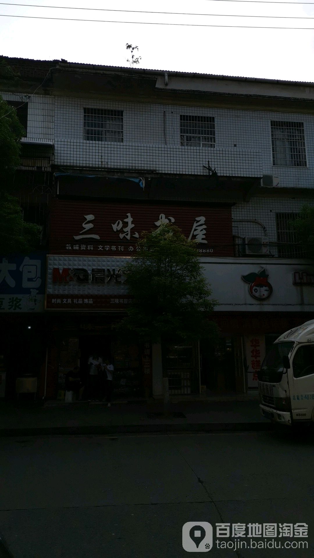 临澧县三味书屋(人民街店)