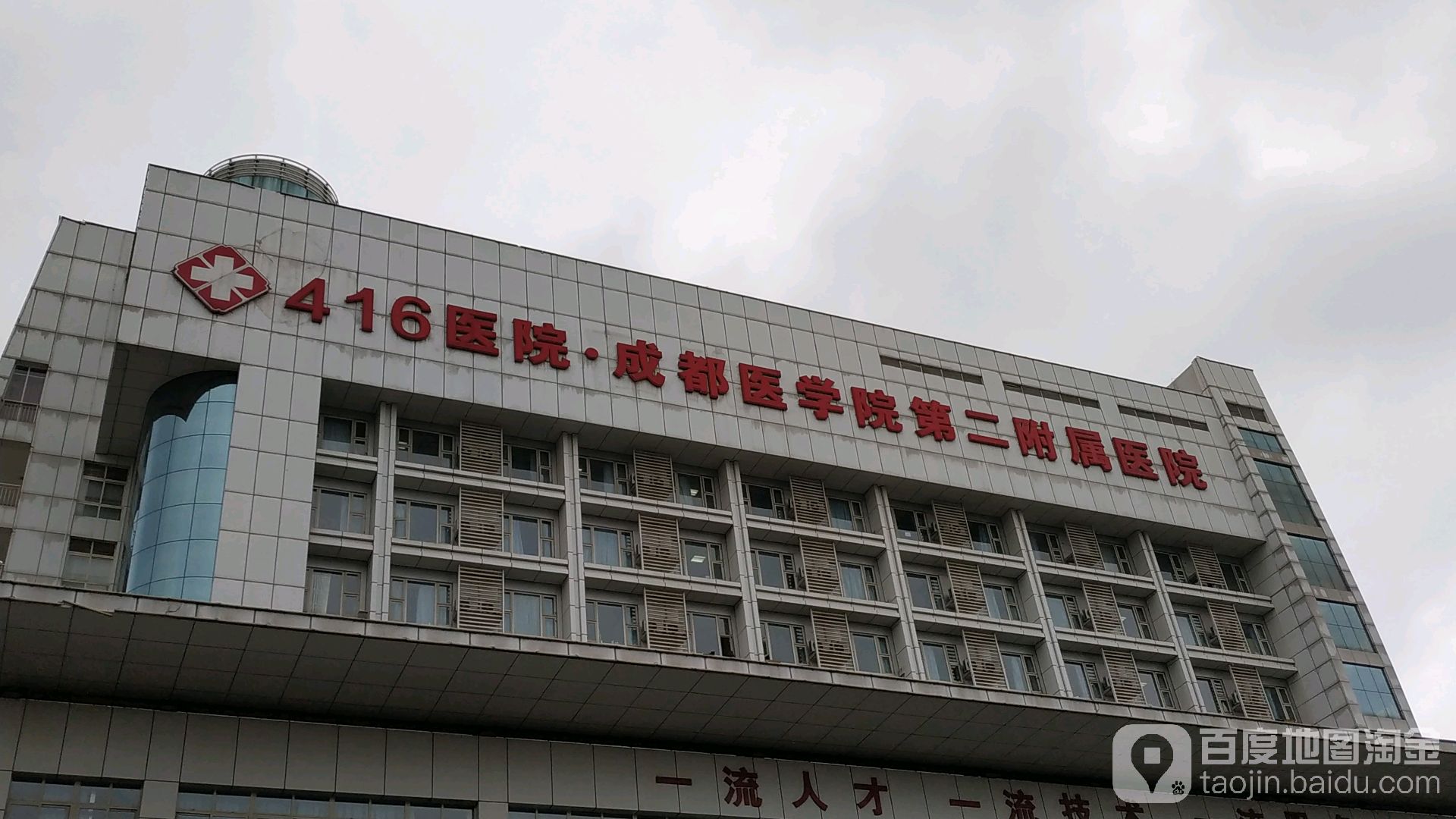 416医院·成都医学院第二附属医院
