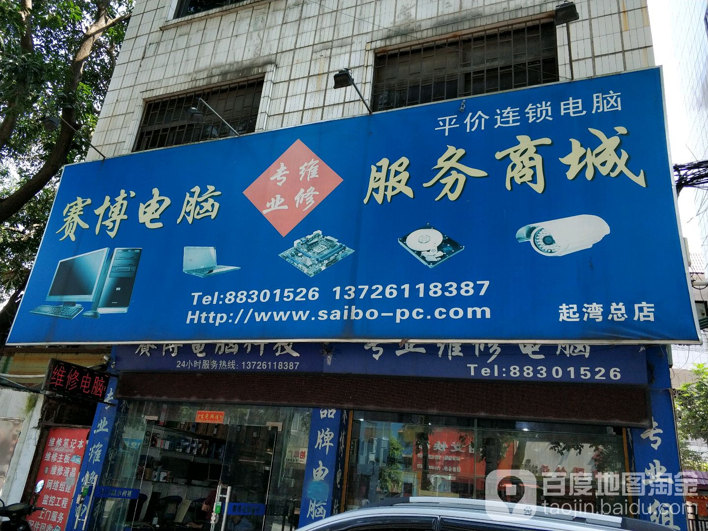 赛博电脑维修中心(起湾总店)