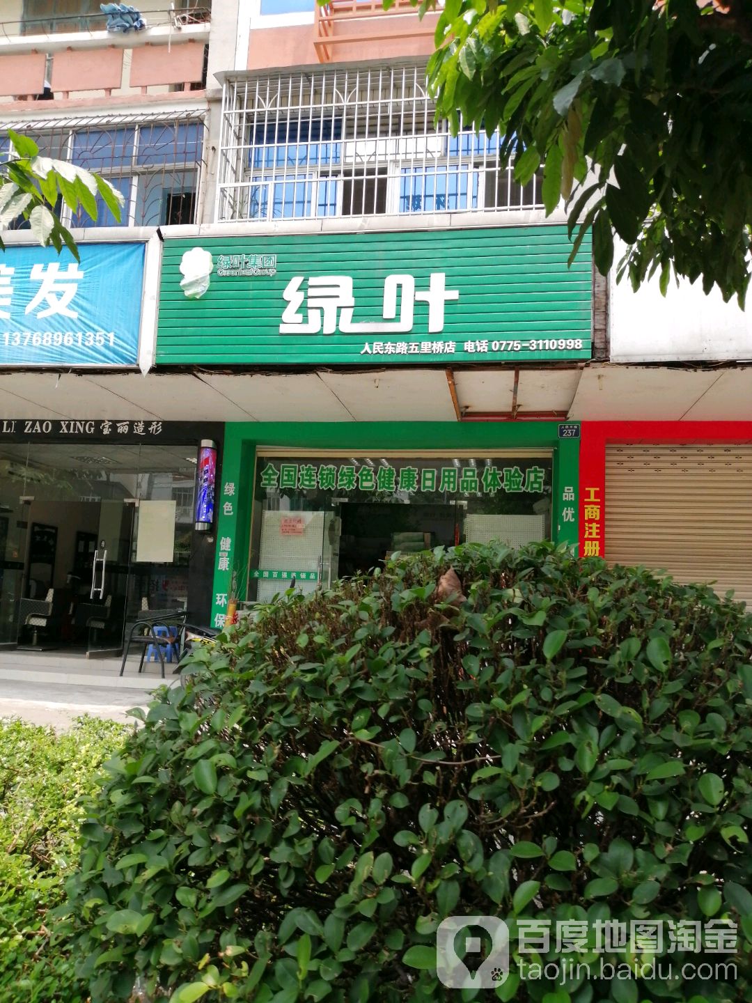 绿叶(人民东路五里桥店)