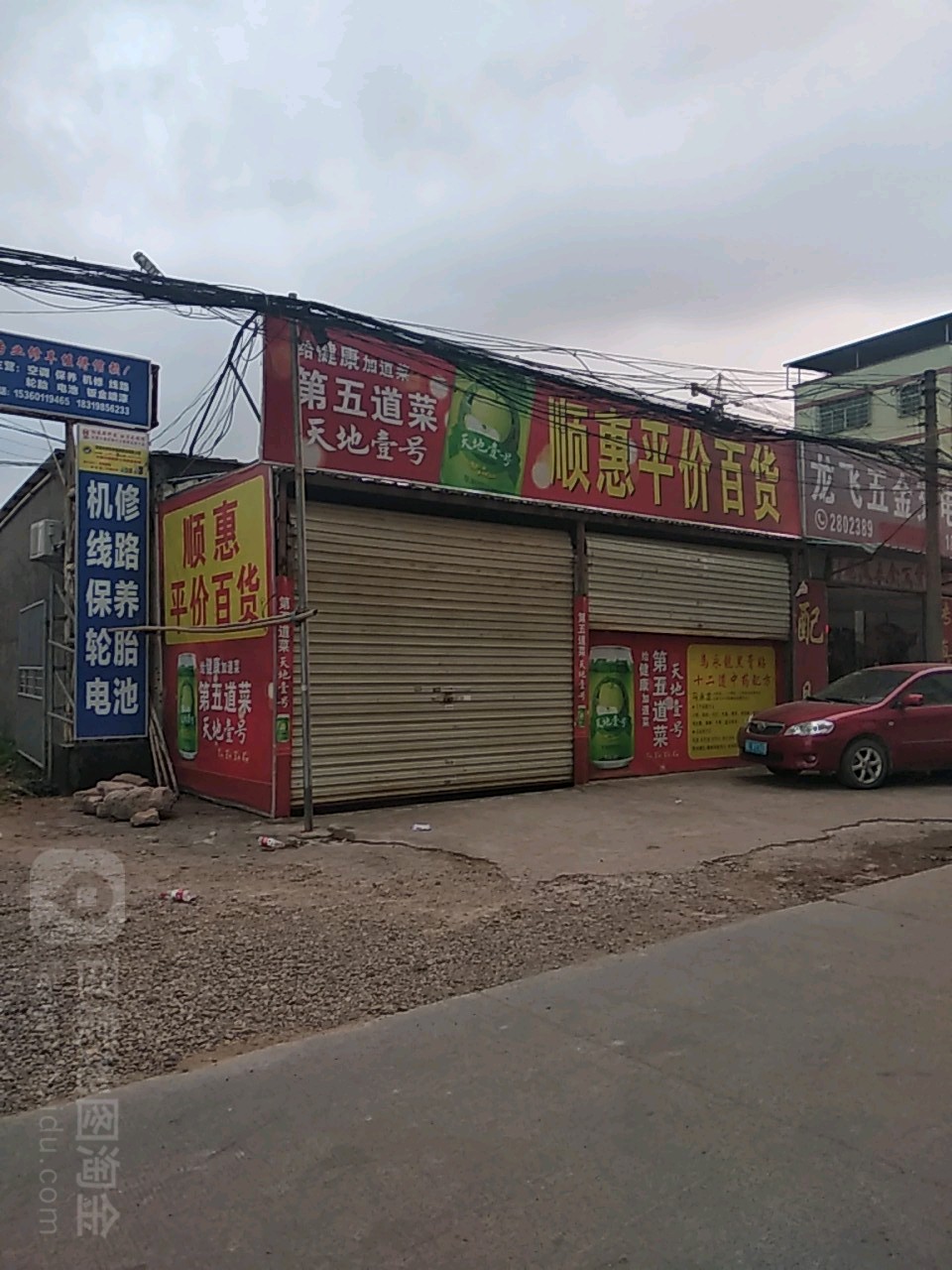 顺康平价百货(顺惠平价超市店)