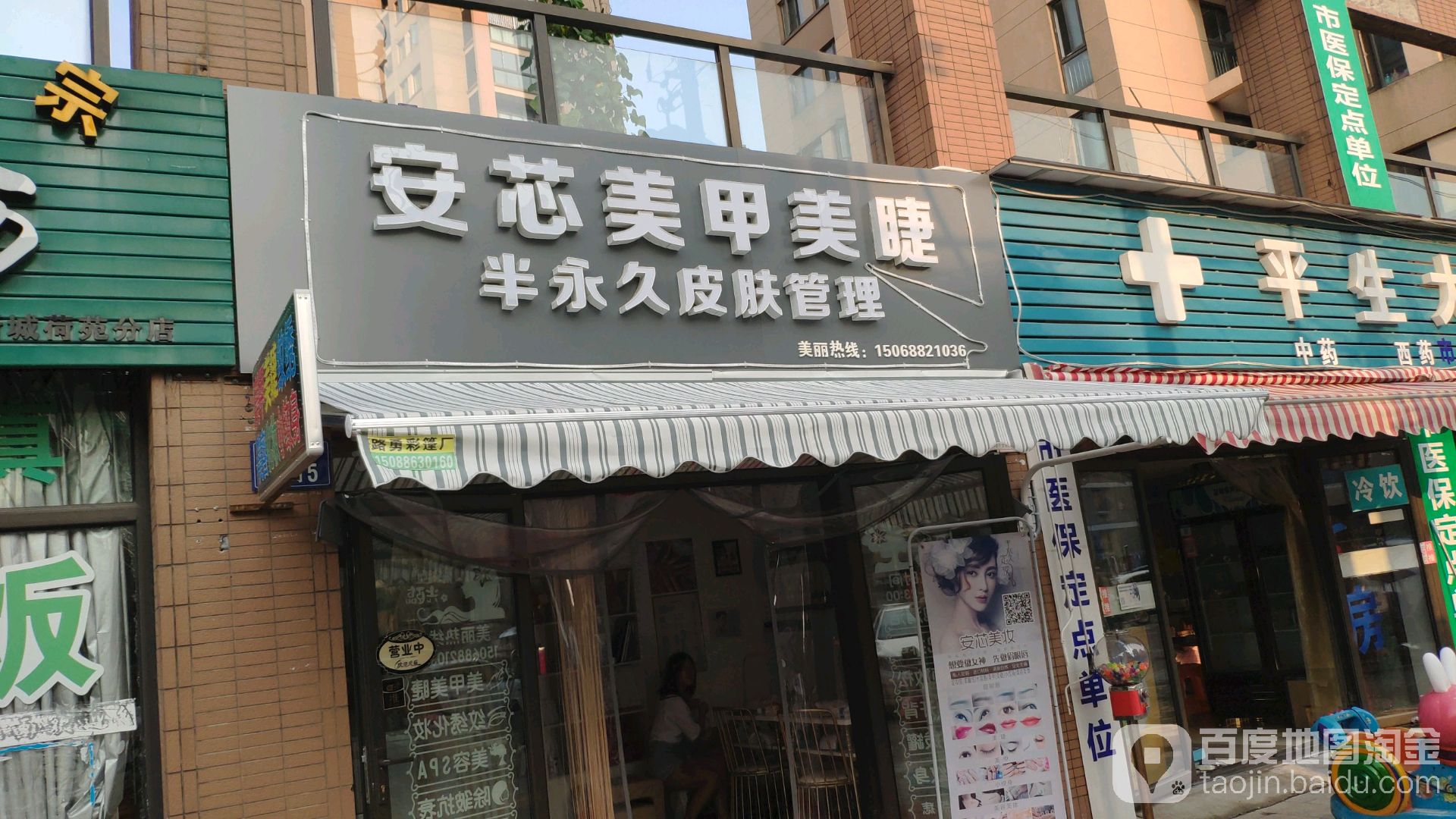 安芯美甲美睫半永久皮肤管理