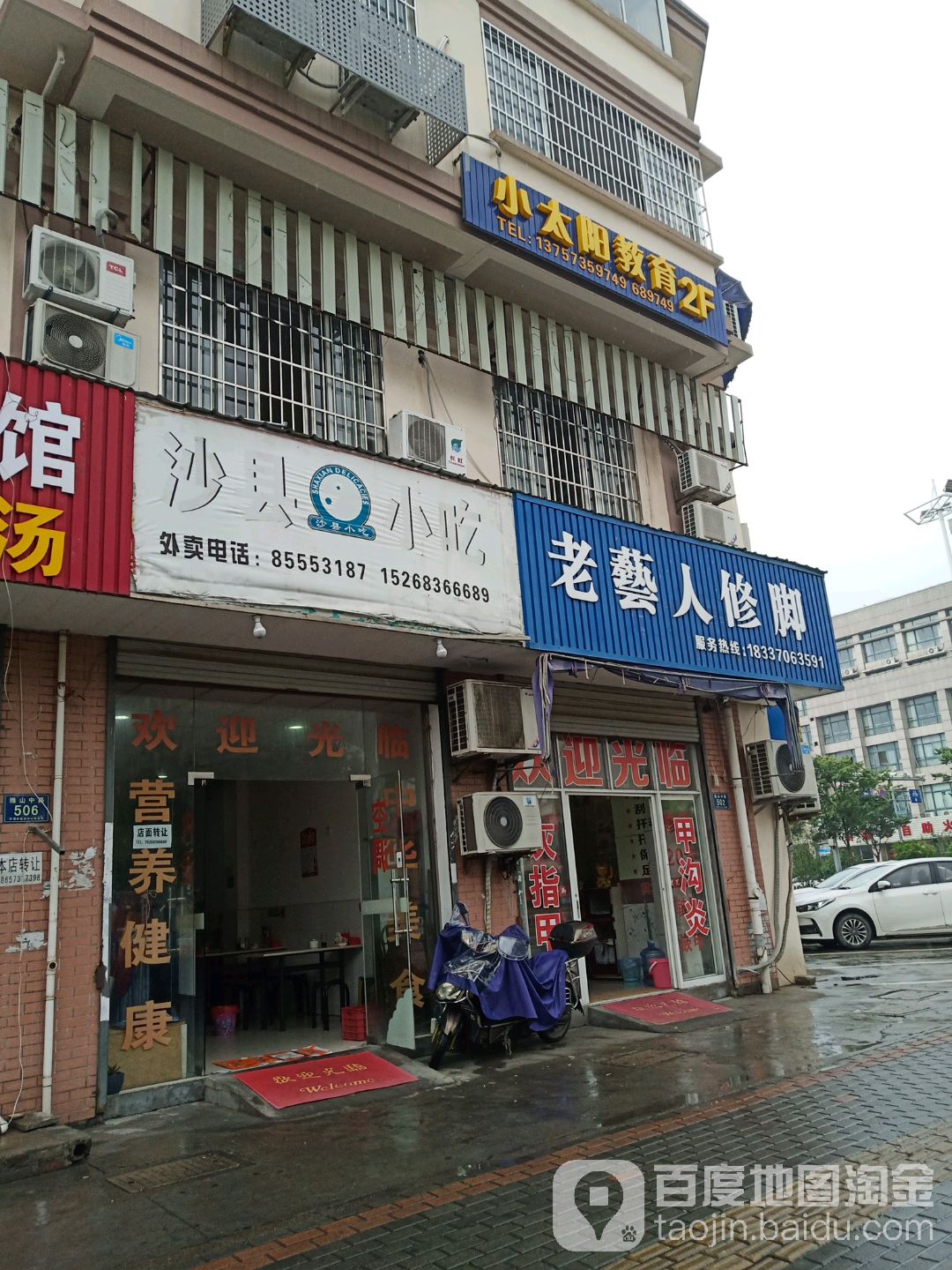 老艺人脚修(雅山中路店)