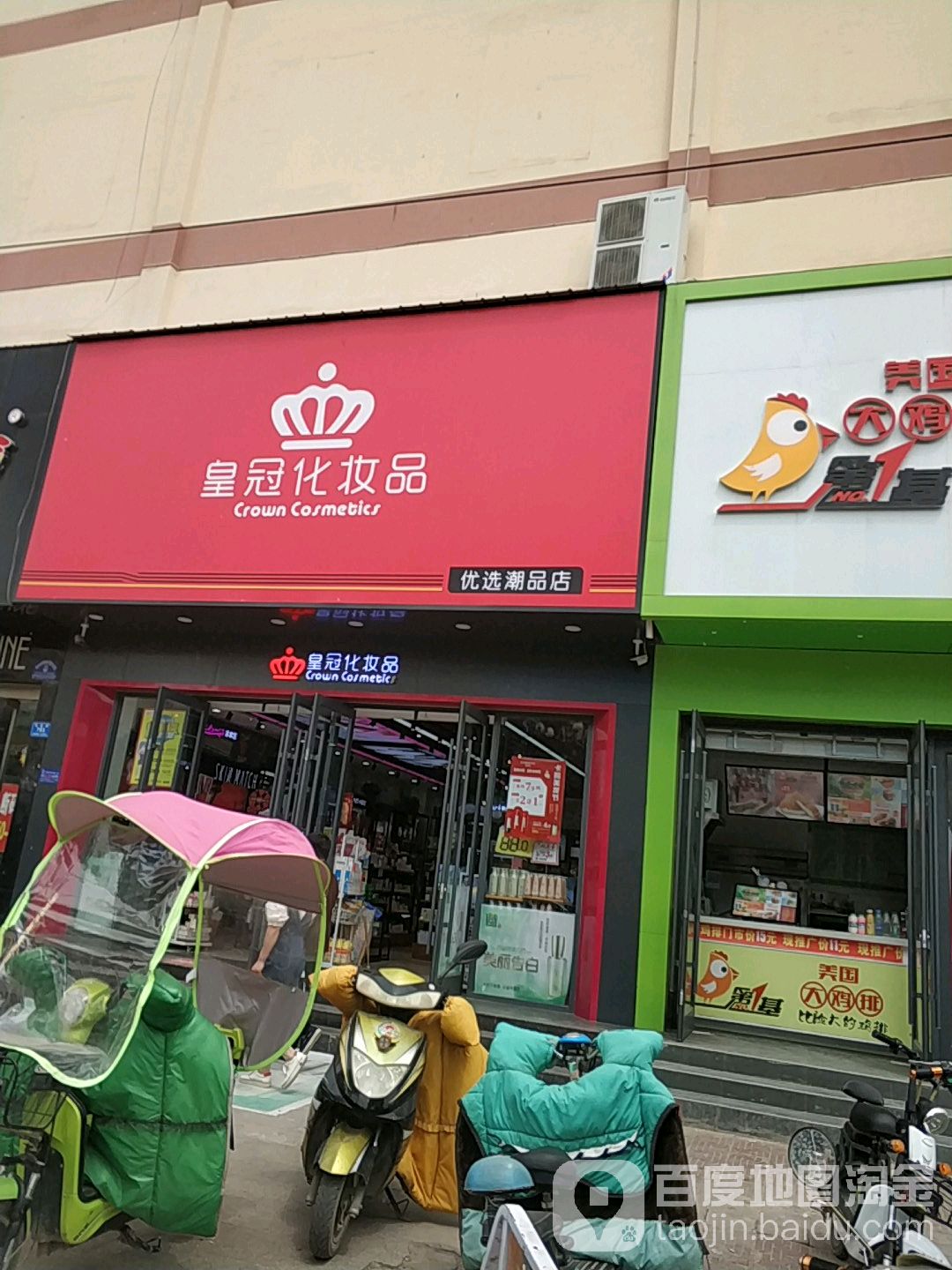 西华县皇冠化妆品(东方名品连锁店)