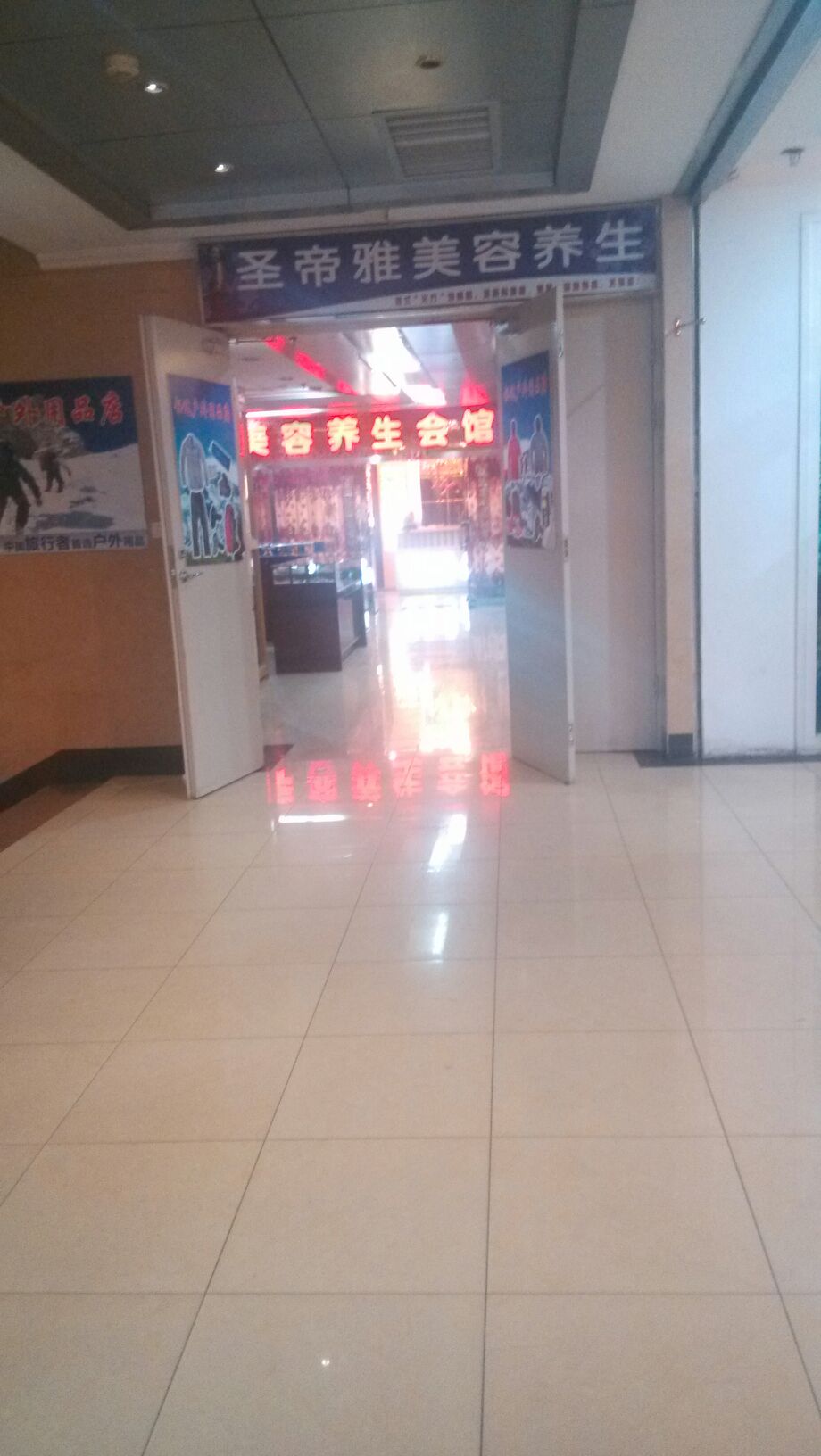 圣帝雅美荣养生连锁机构(四隆广场店)