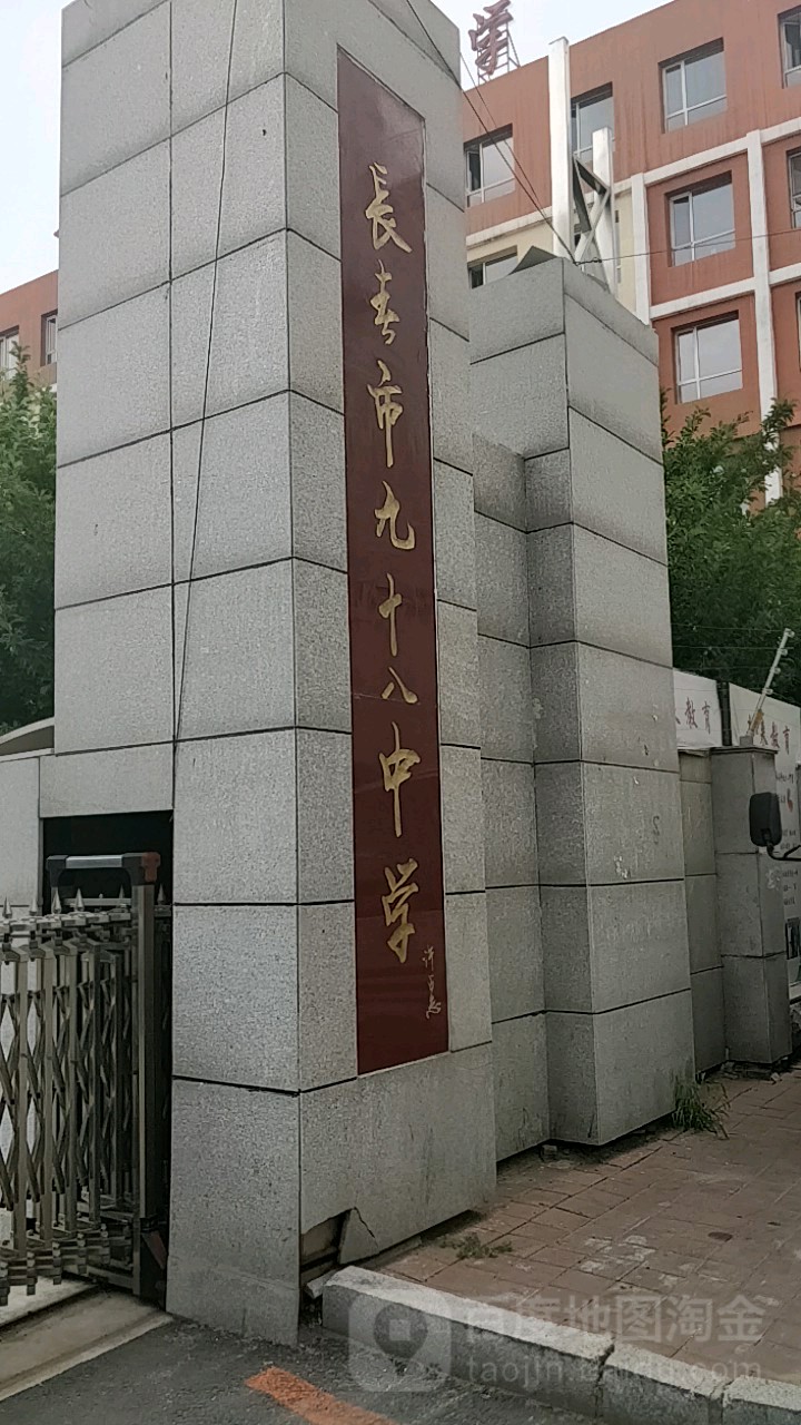 长春市九十八中学