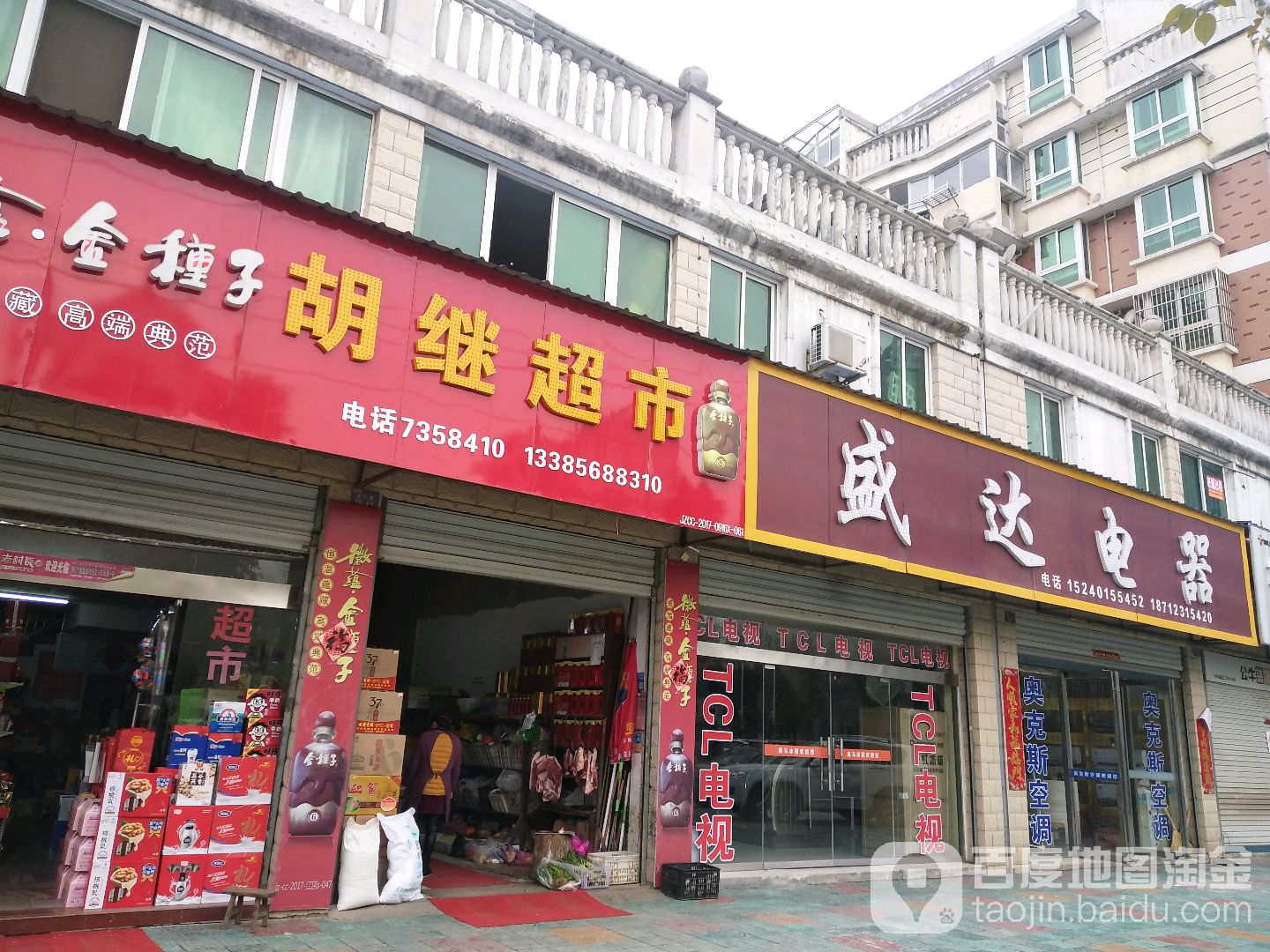 胡继超市